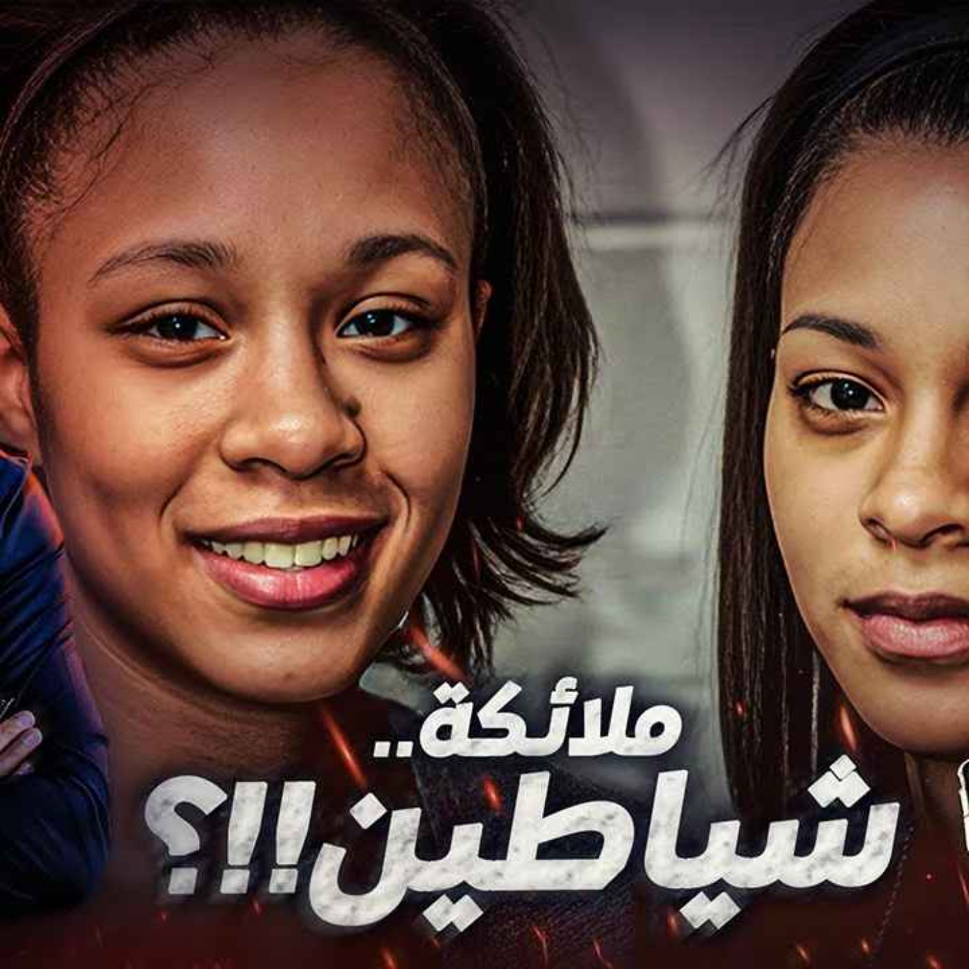 ملائكة.. شياطين !! ؟