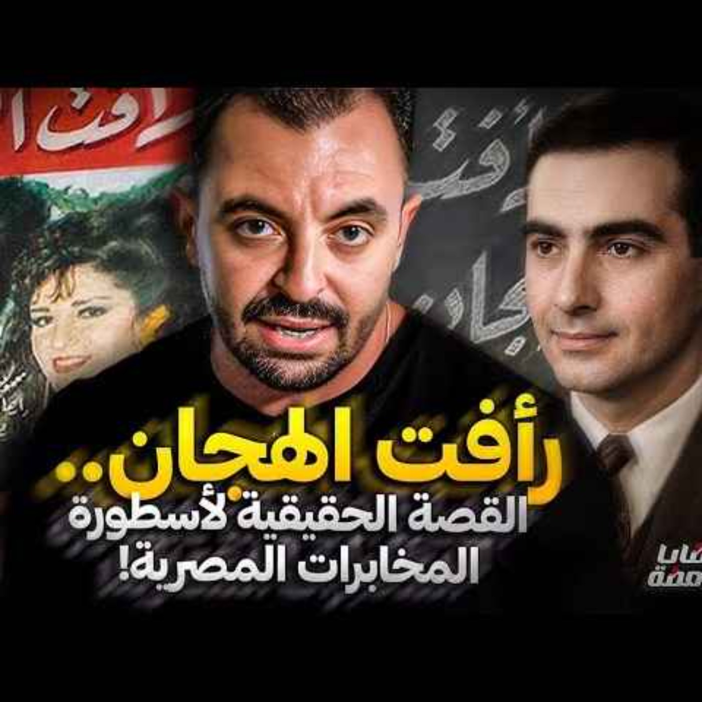 رأفت الهجان .. القصة الحقيقية لأسطورة المخابرات المصرية