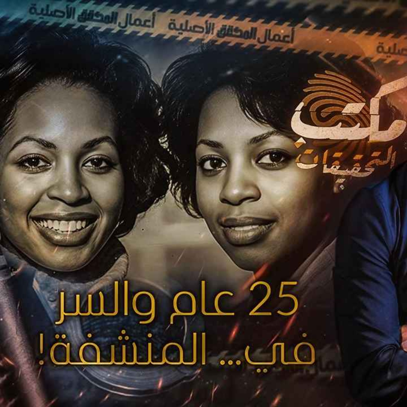 25 عام .. والسر في المنشفة