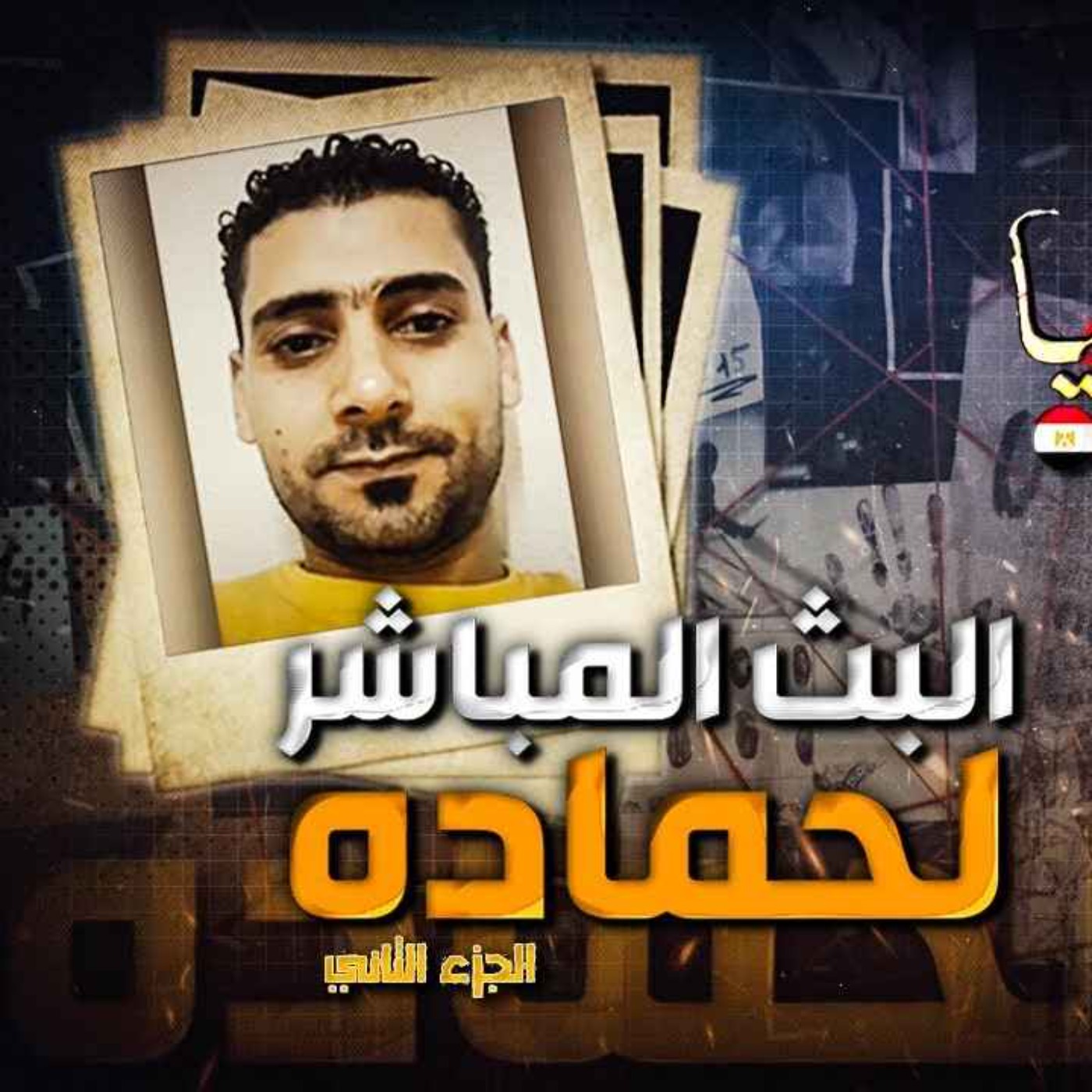 البث المباشر لحماده