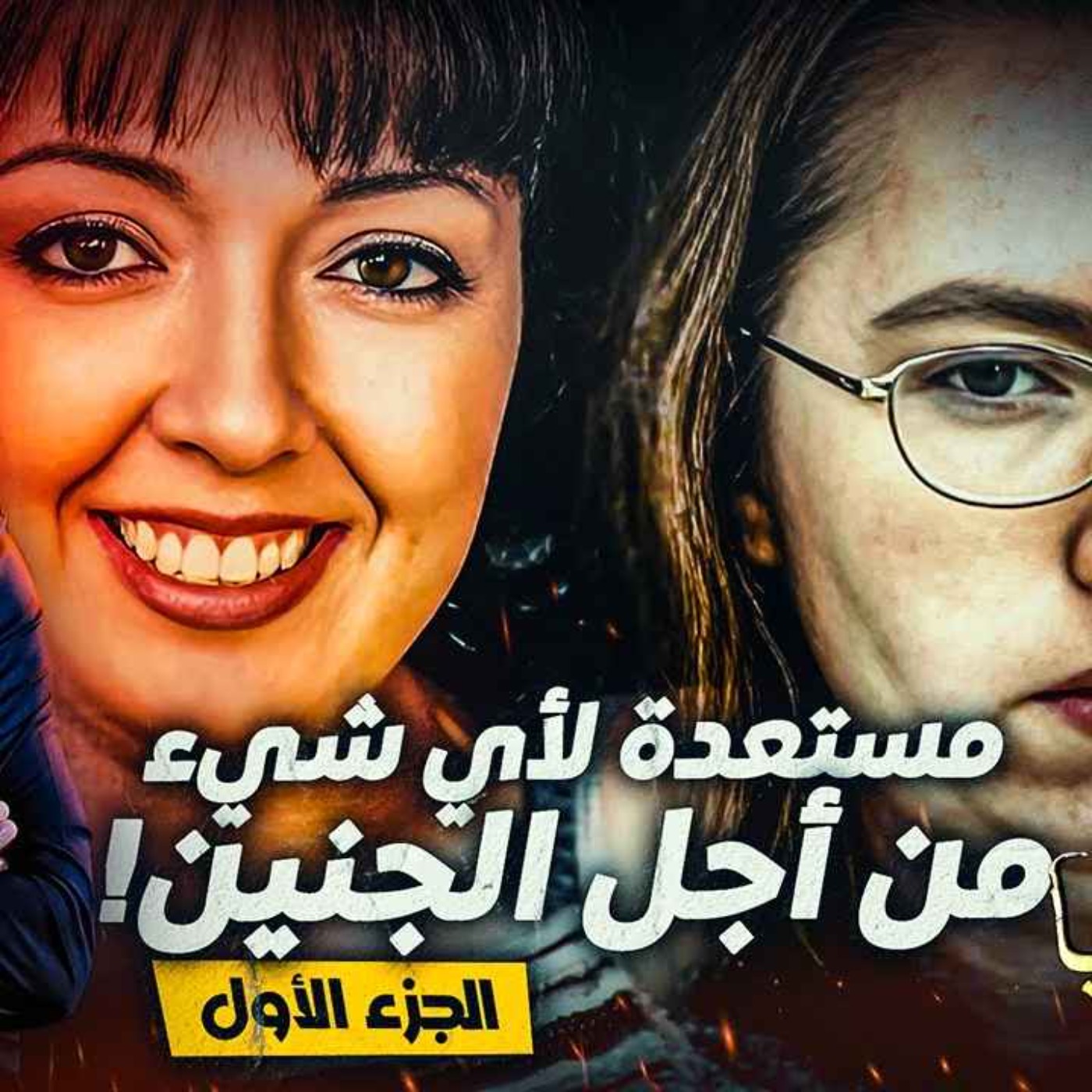 مستعدة لأي شيء من أجل الجنين