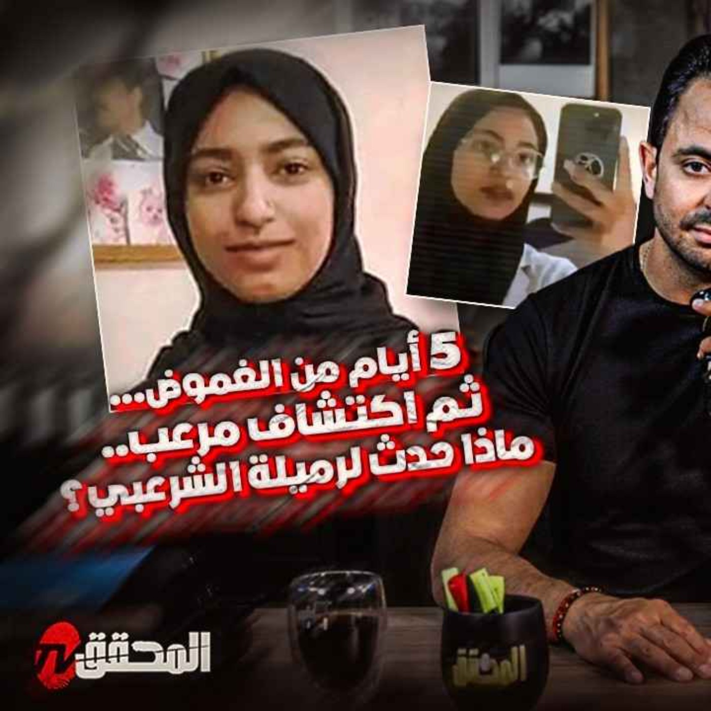أيام من الغموض… ثم اكتشاف مرعب..  ماذا حدث لرميلة الشرعبي؟