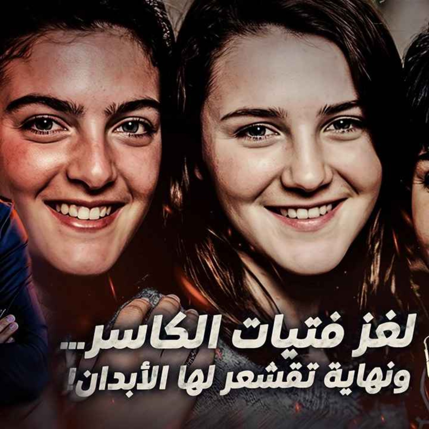 لغز فتيات الكاسر .. ونهاية تقشعر لها الأبدان