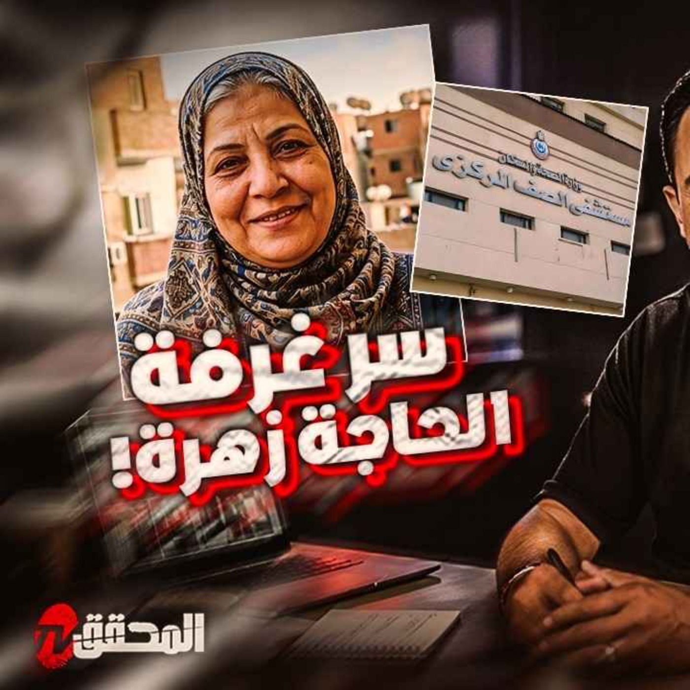 سر غرفة الحاجة زهرة