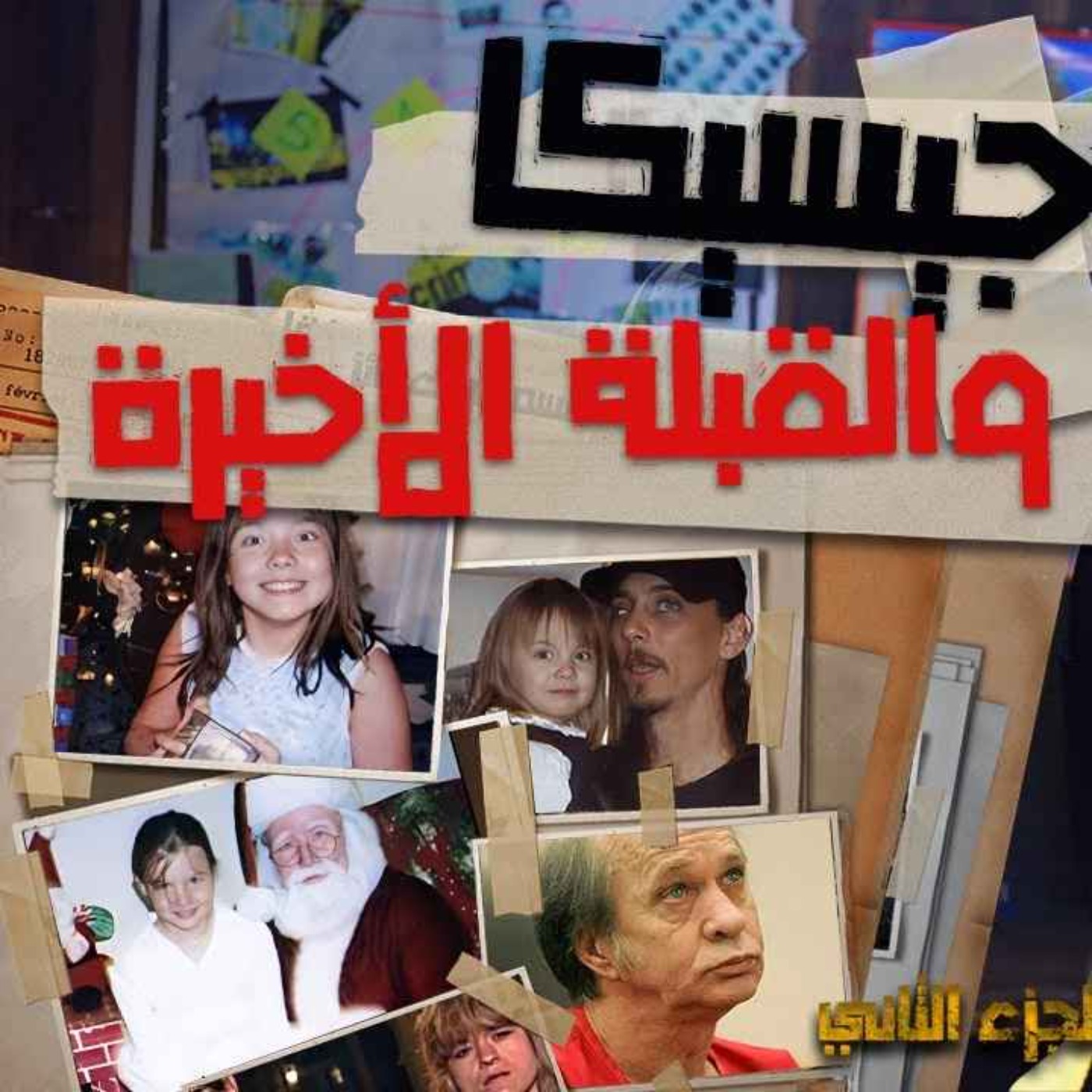جيسيكا والقبلة الأخيرة