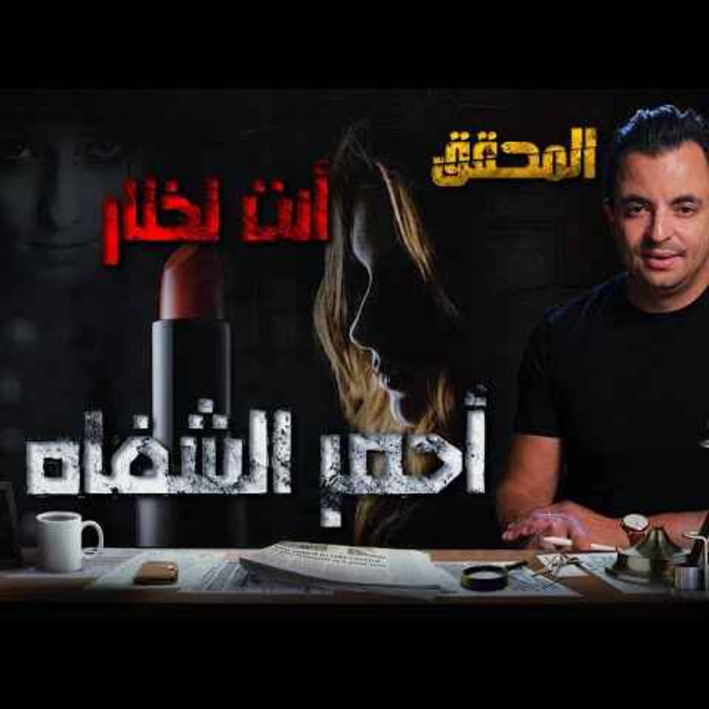 أحمر شفاه