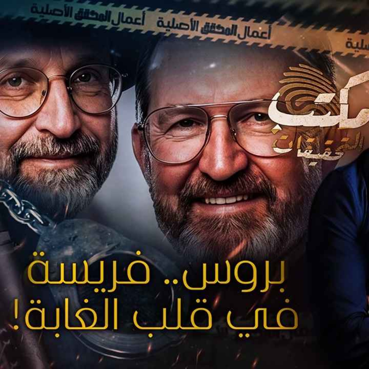 بروس.. فريسة في قلب الغابة