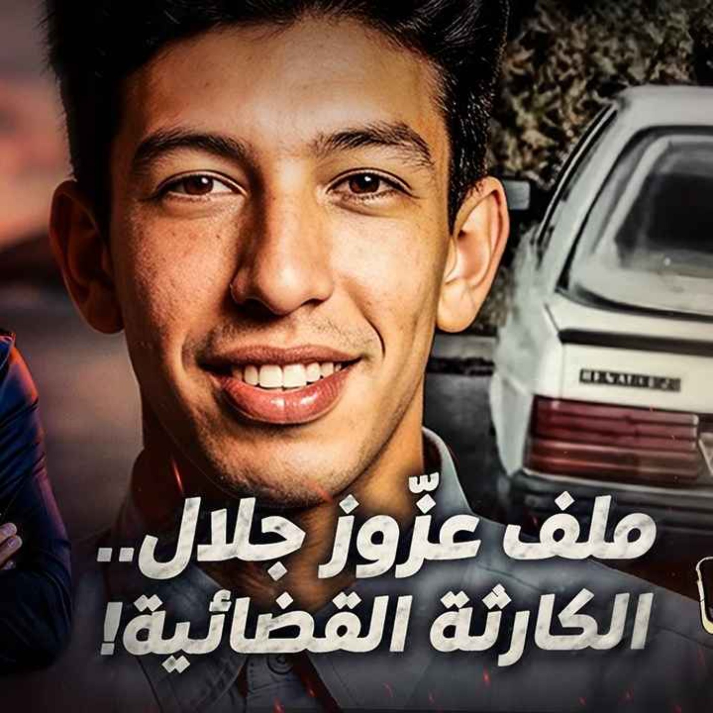 ملف عزّوز جلال.. الكارثة القضائية !