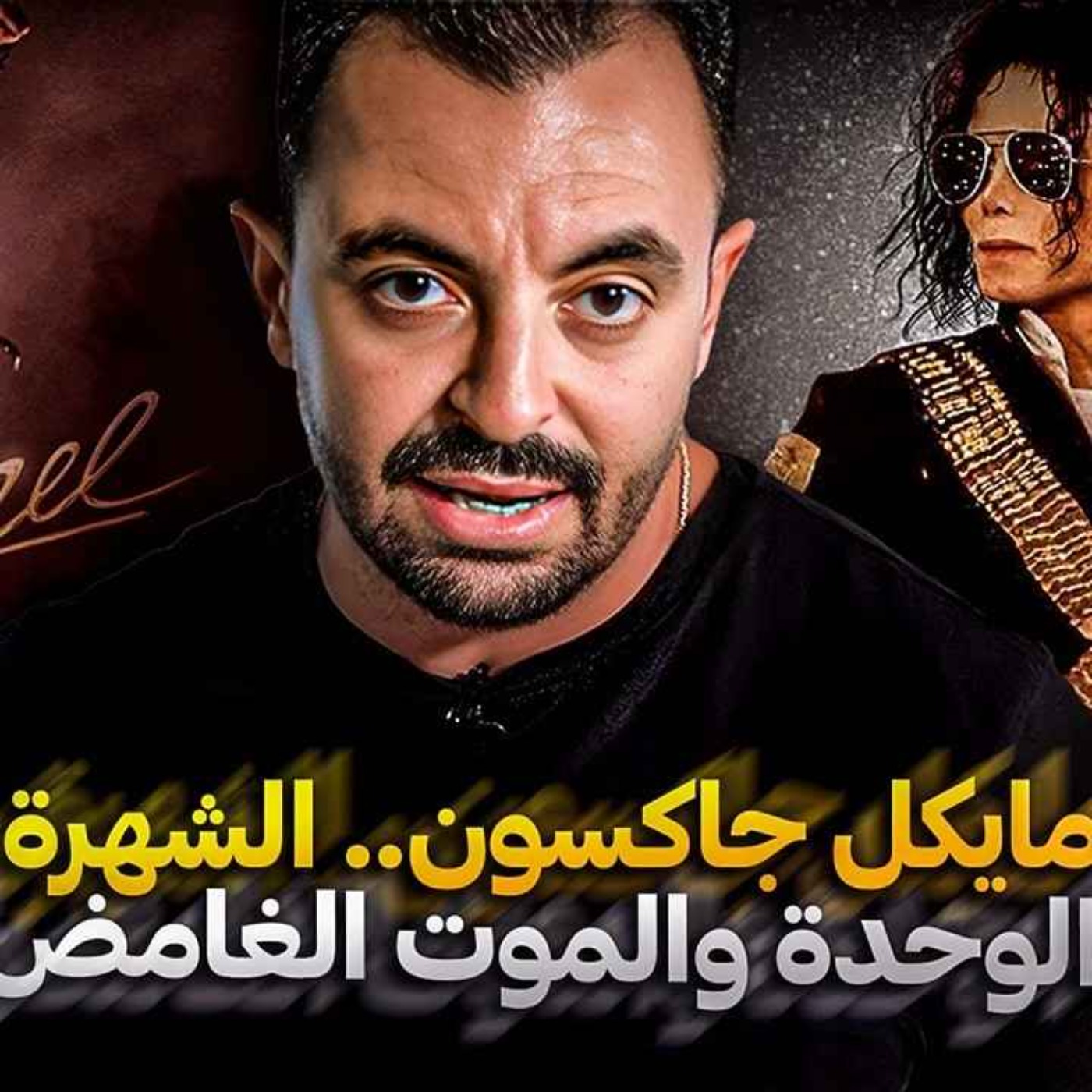 مايكل جاكسون.. الشهرة.. الوحدة والموت الغامض