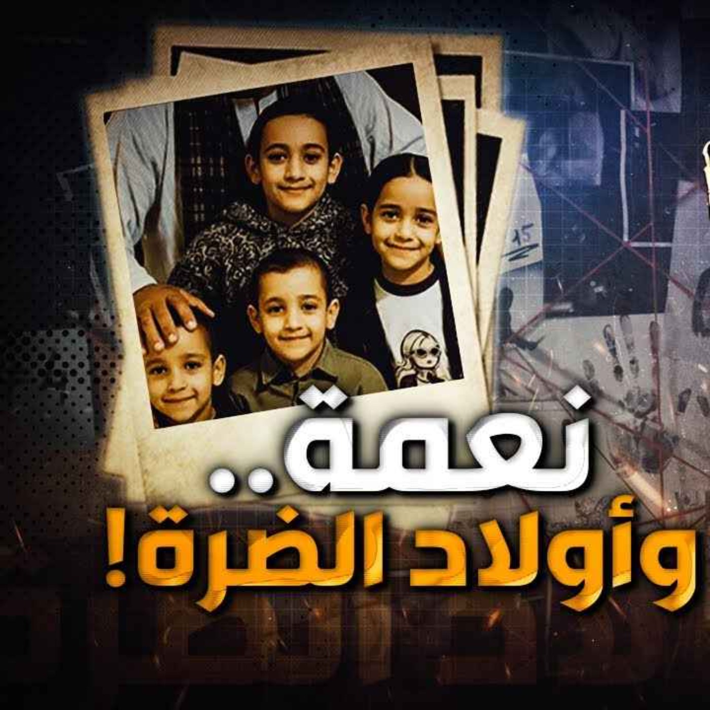 أولاد الضرة