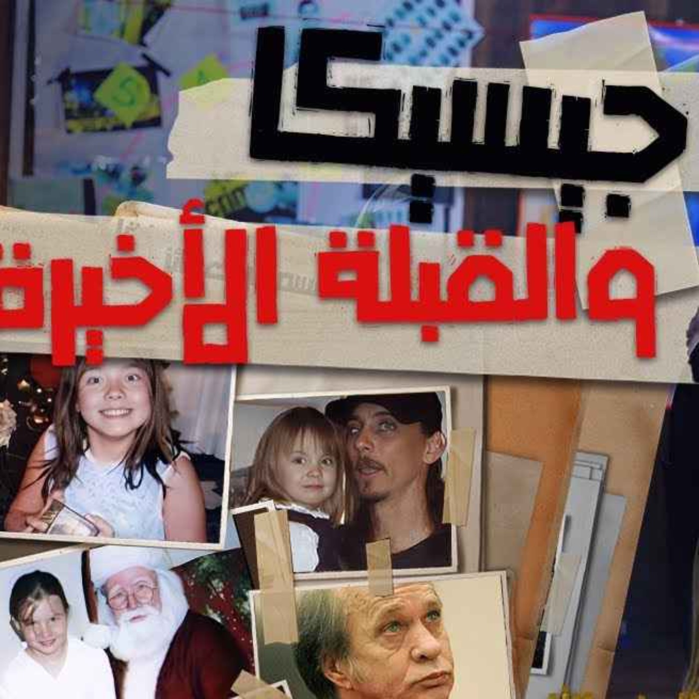 جيسيكا والقبلة الأخيرة