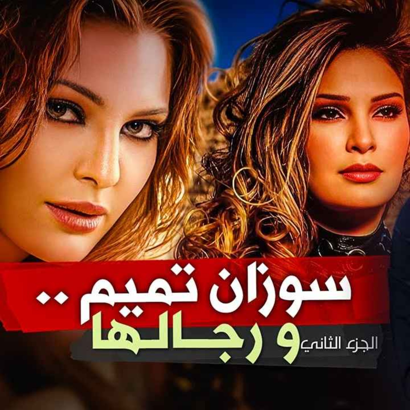 سوزان تميم و رجالها