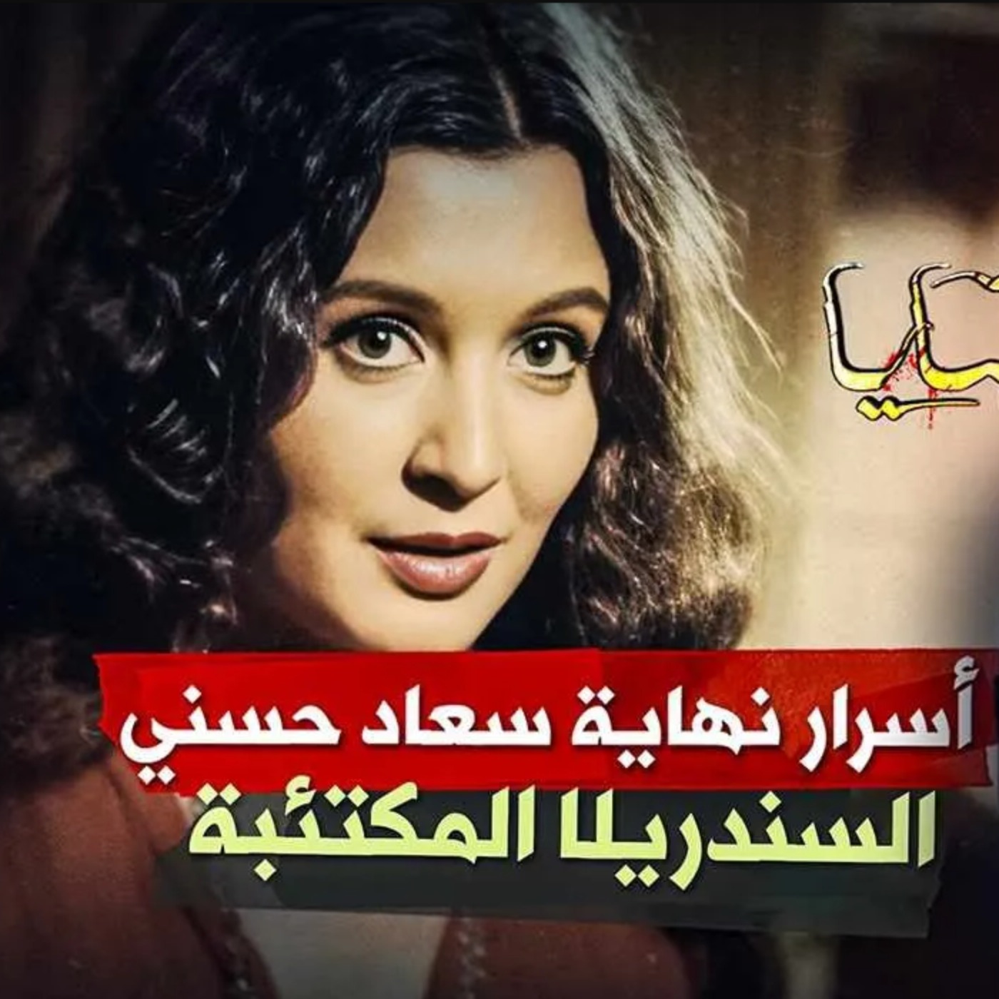 أسرار نهاية "سعاد حسني