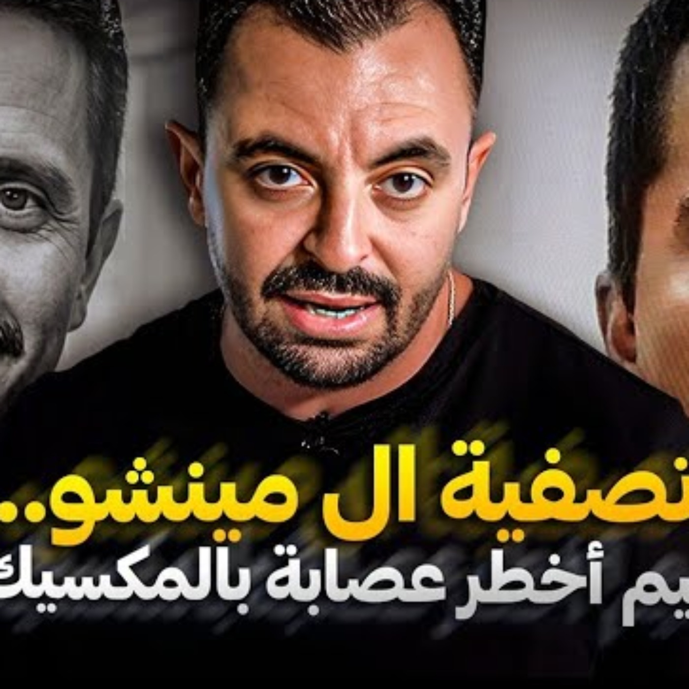 تصفية ال مينشو ..زعيم أخطر عصابة بالمكسيك
