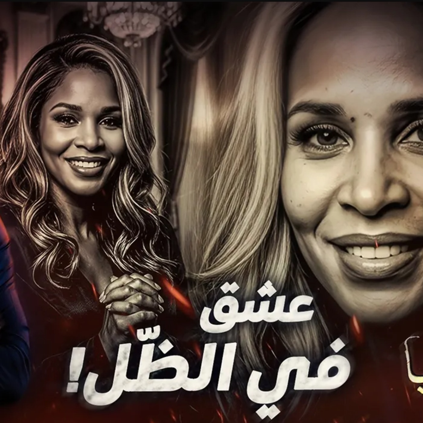 عشق في الظّل