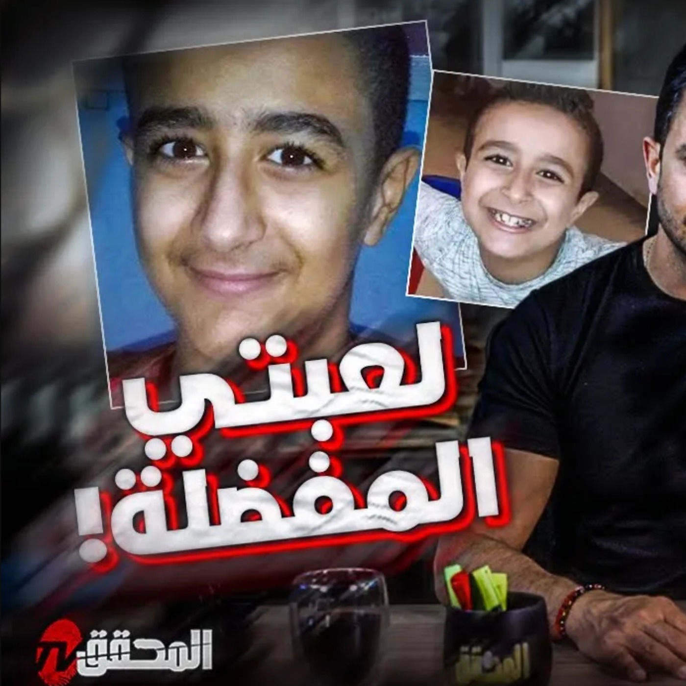 لعبتي المفضلة !