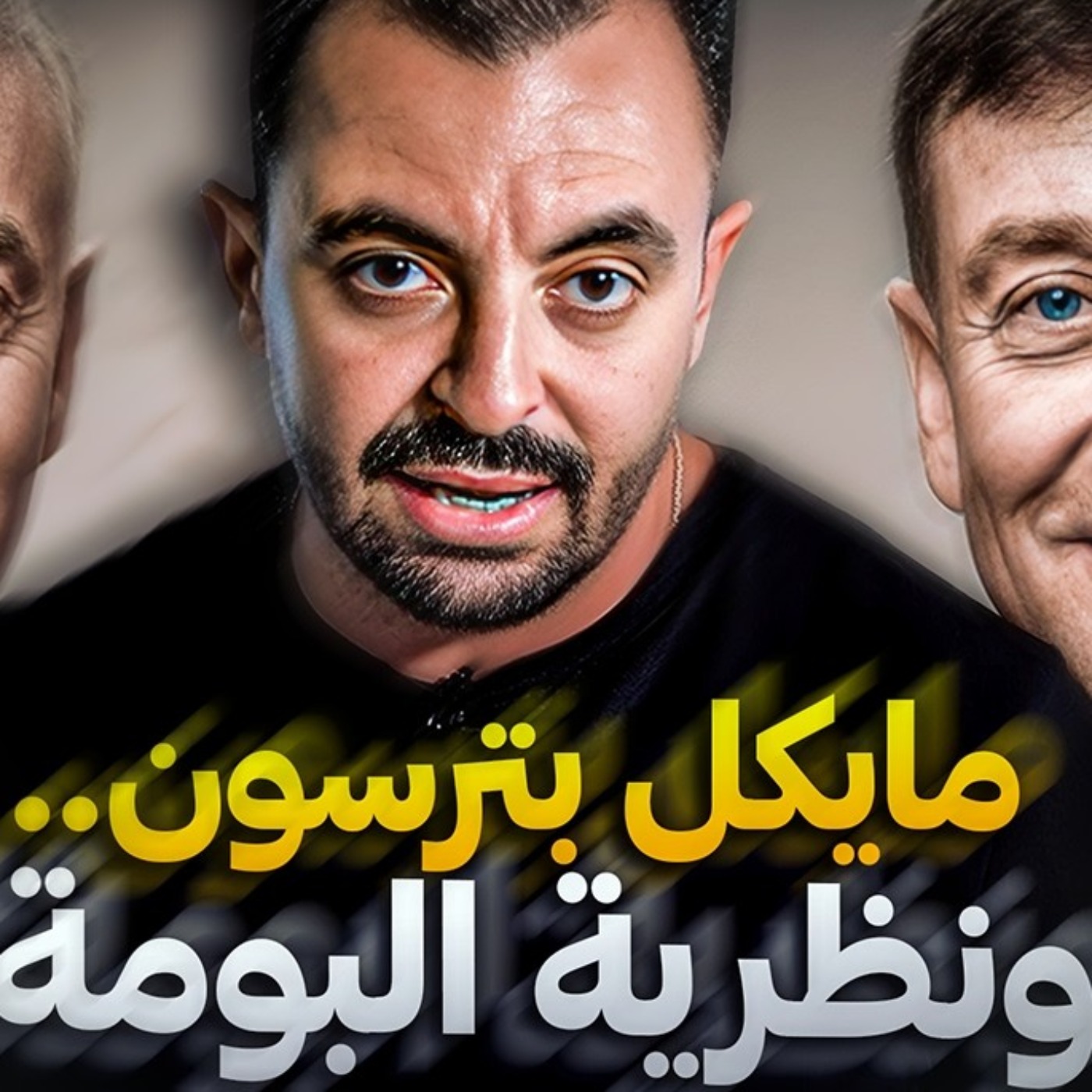 مايكل بترسون.. ونظرية البومة