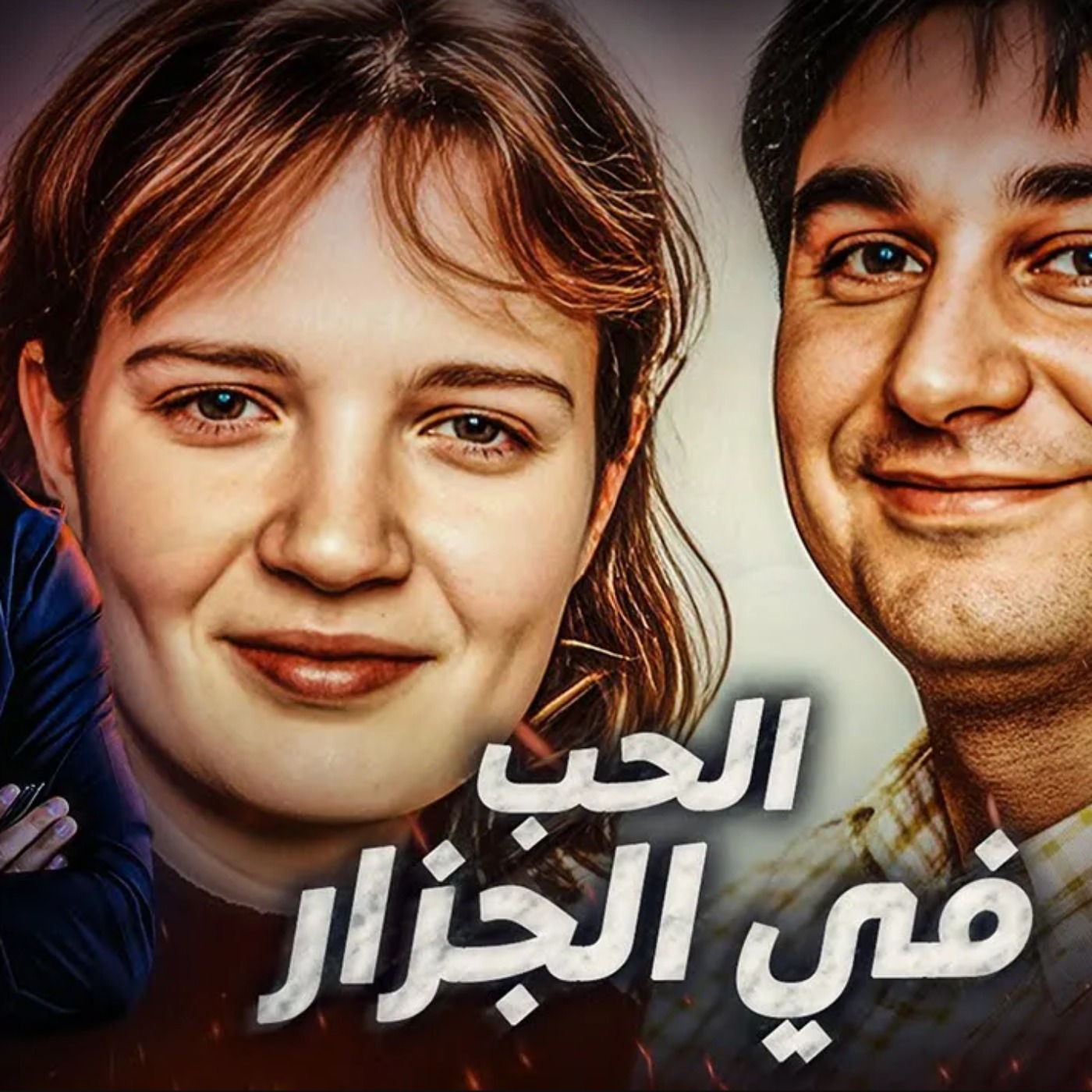 الحب في الجزار