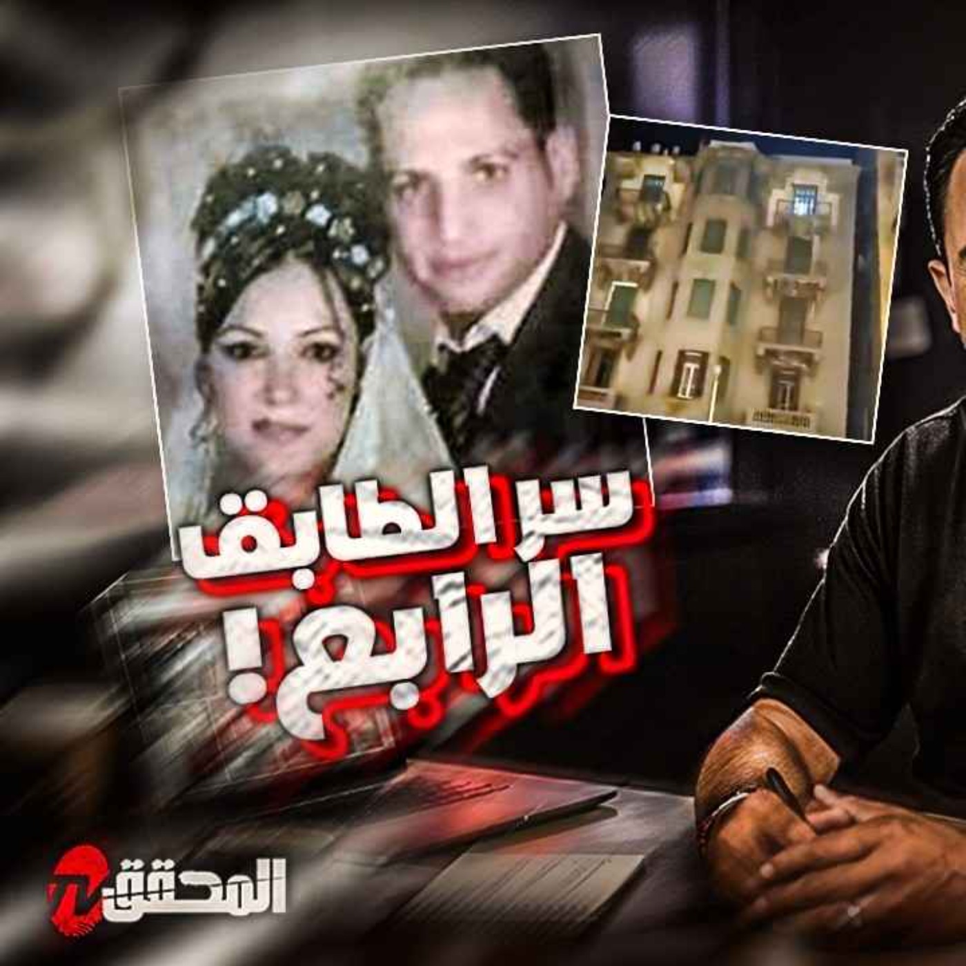 سر الطابق الرابع !