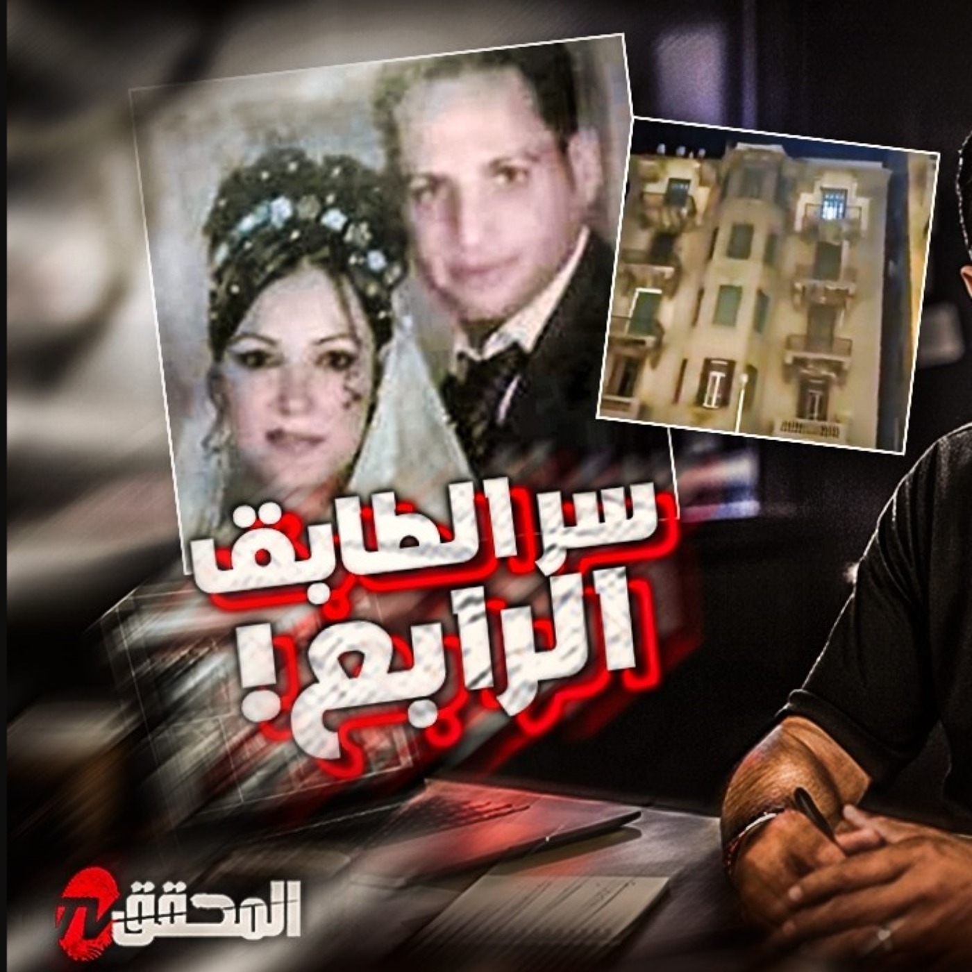 سر الطابق الرابع !