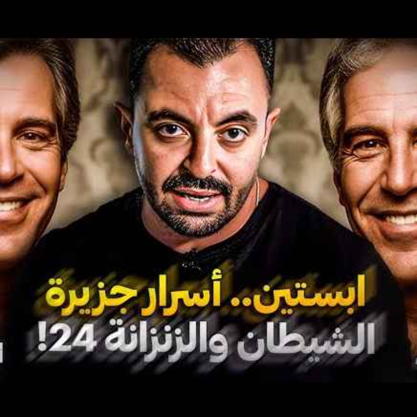 ابستين.. أسرار جزيرة الشيطان والزنزانة 24