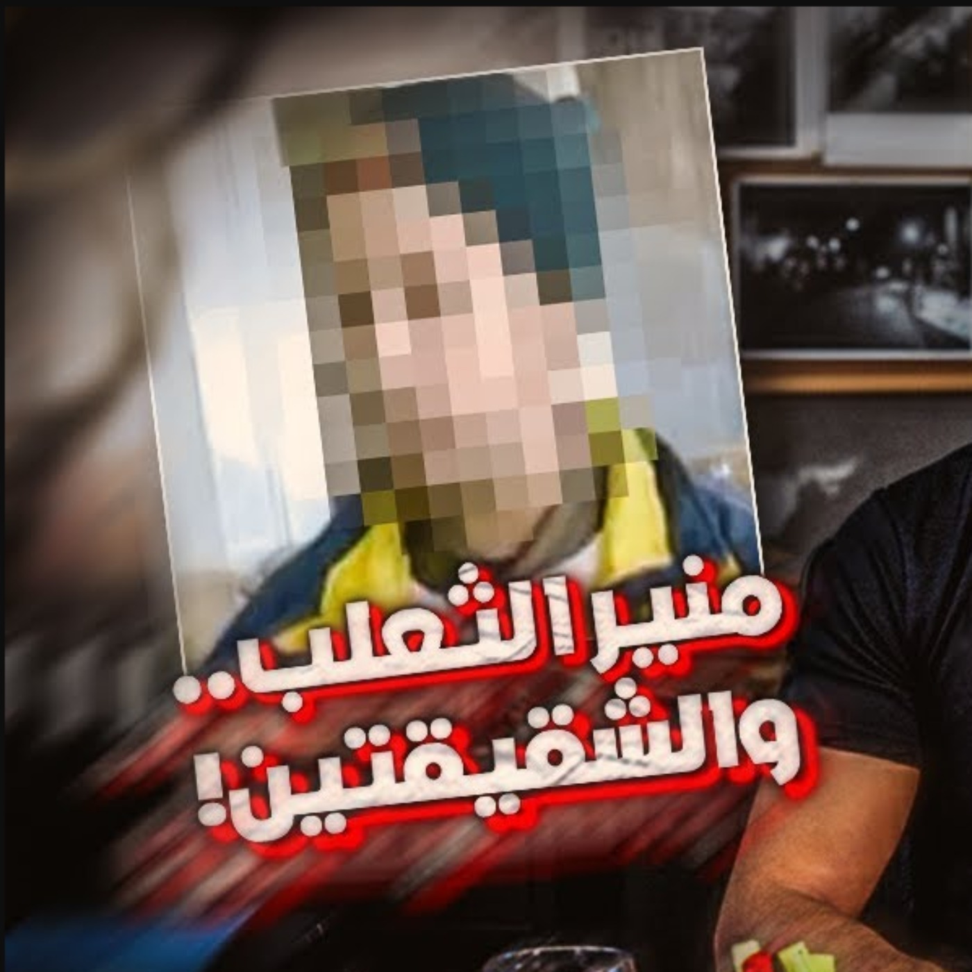 منير الثعلب.. والشقيقتين