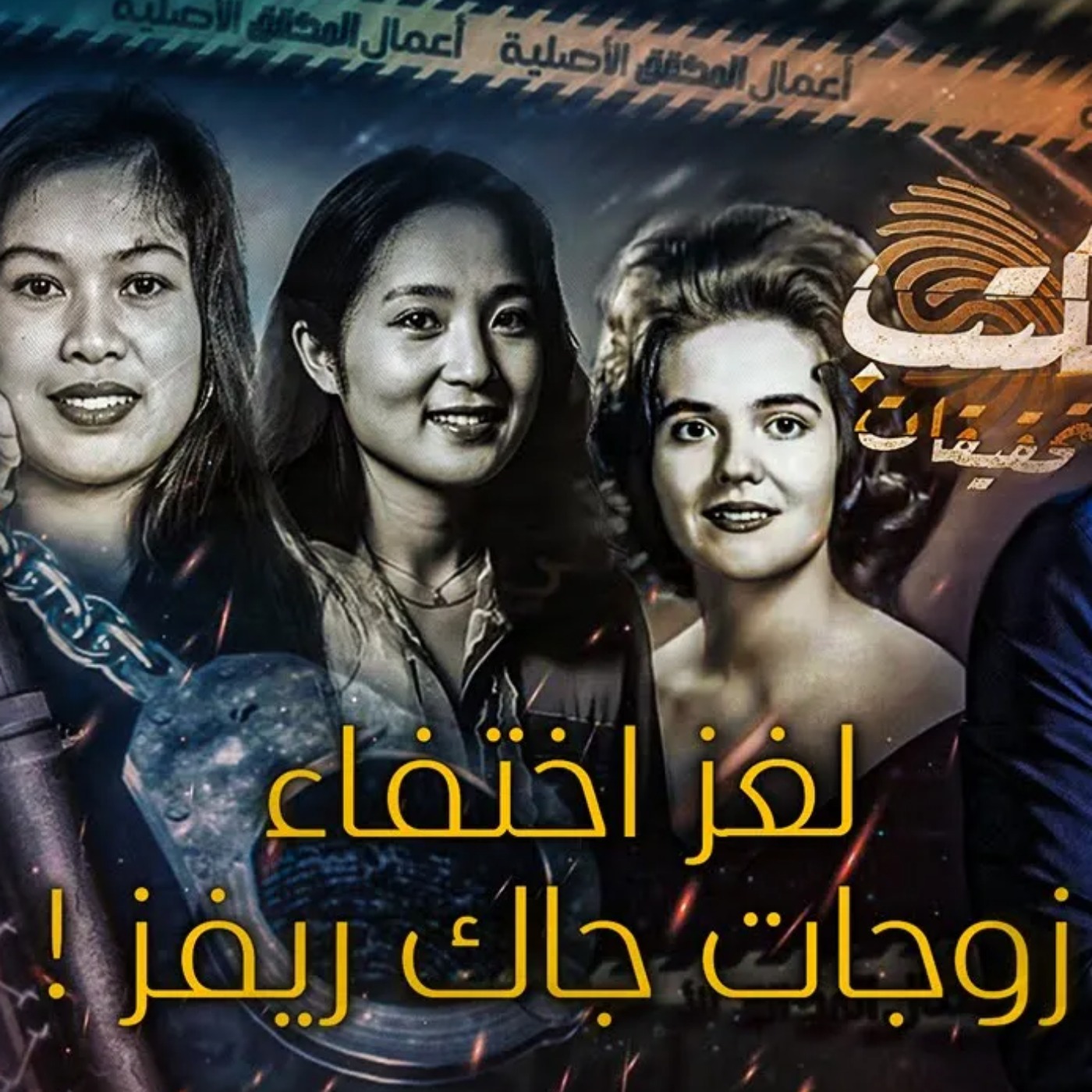 لغز اختفاء زوجات جاك ريفز