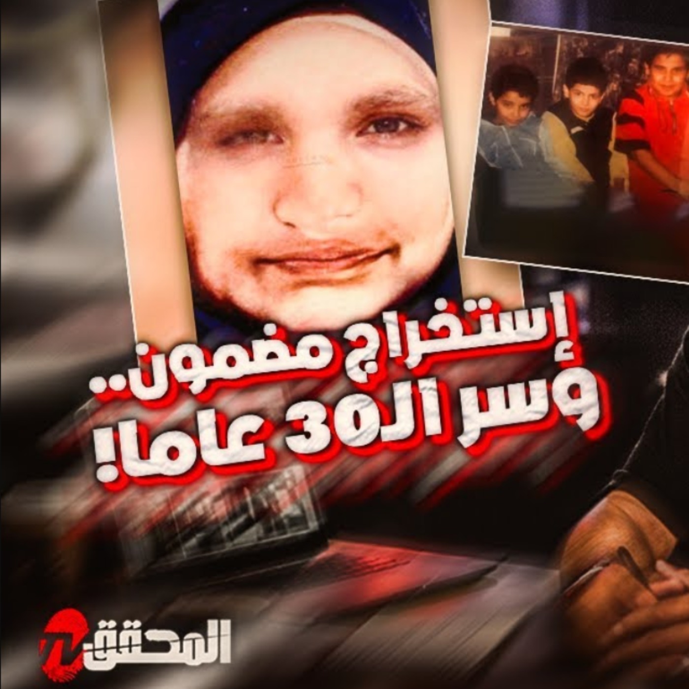 إستخراج مضمون ..وسر 30 عاما