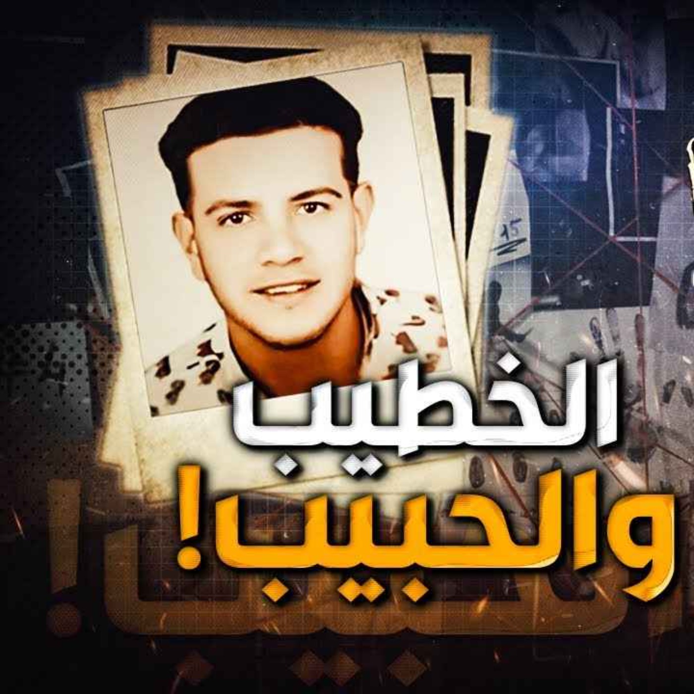الخطيب والحبيب