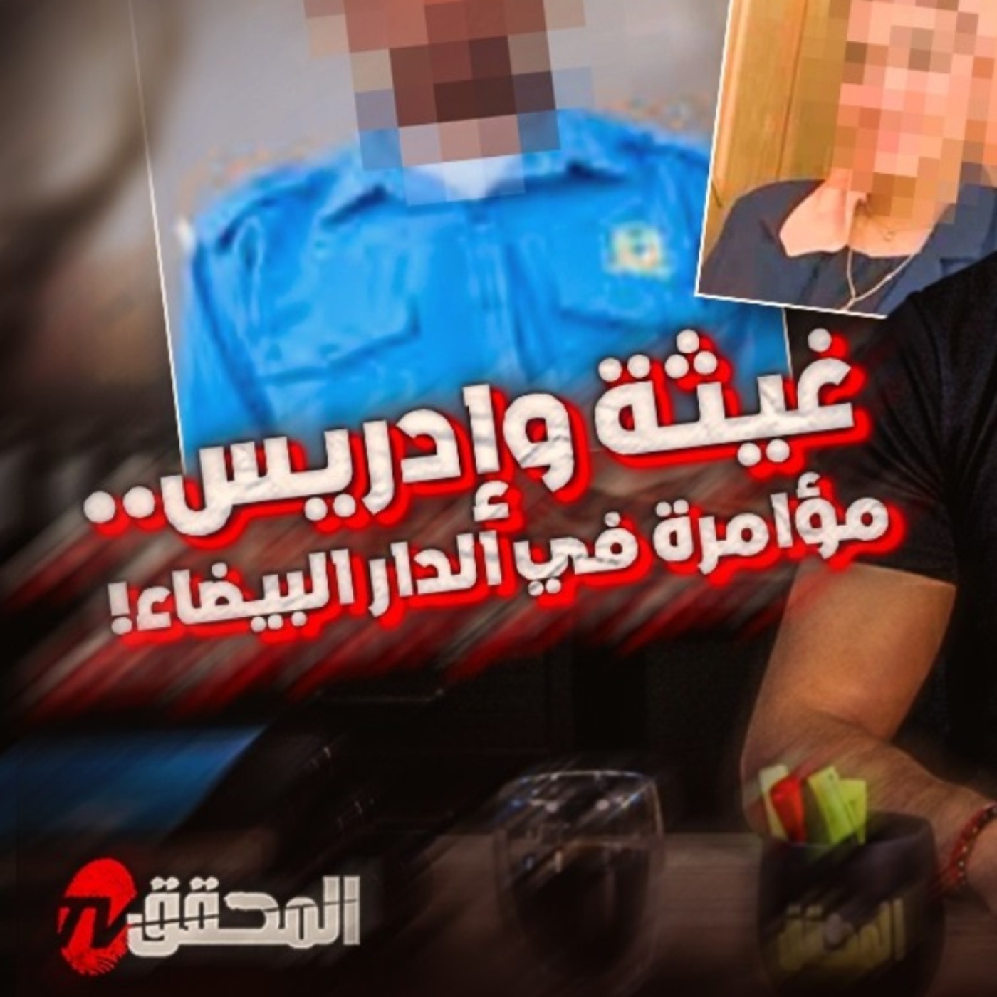 غيثة وادريس.. مؤامرة في الدار البيضاء