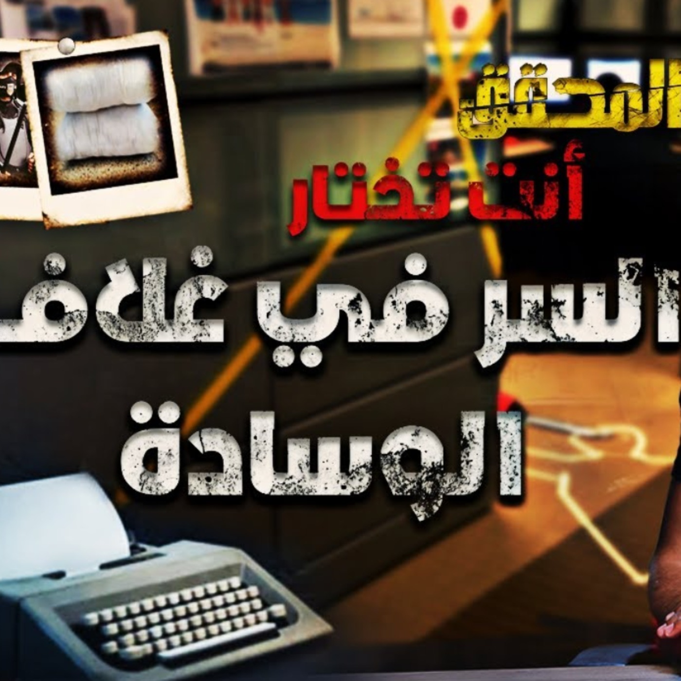 السر في غلاف الوسادة