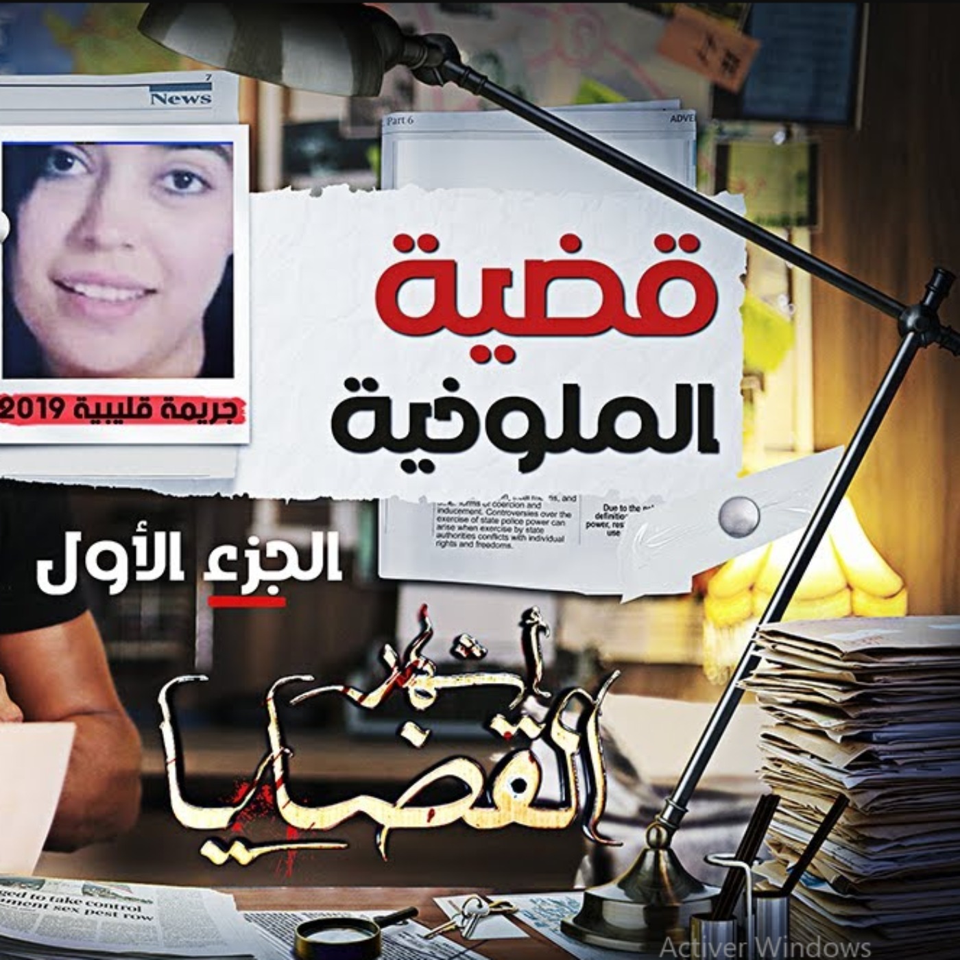 قضية الملوخية