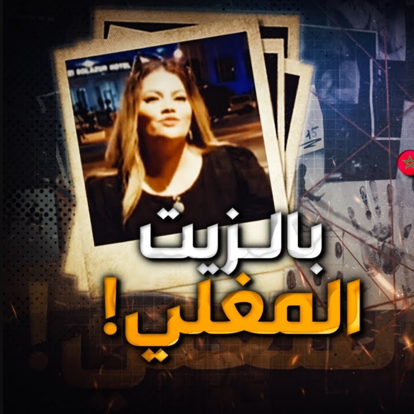 بالزيت المغلي