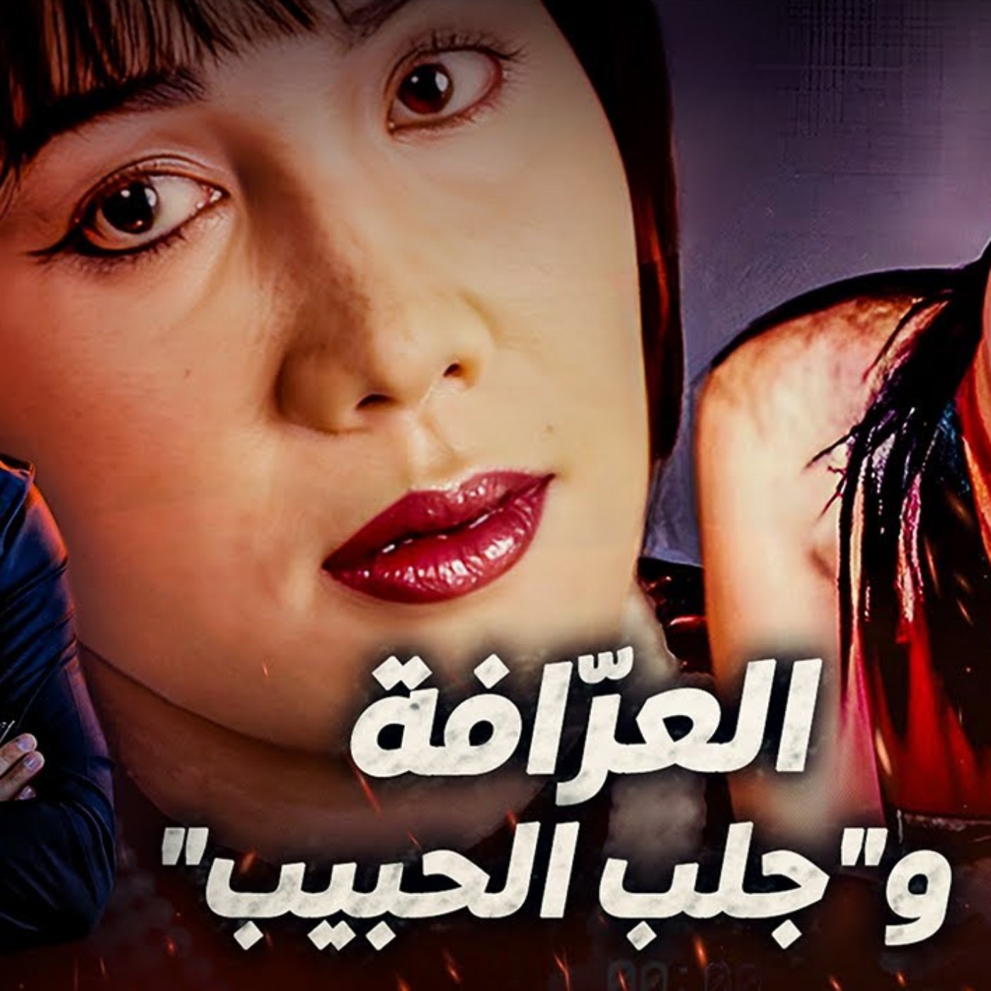  العرّافة و"جلب الحبيب episode artwork