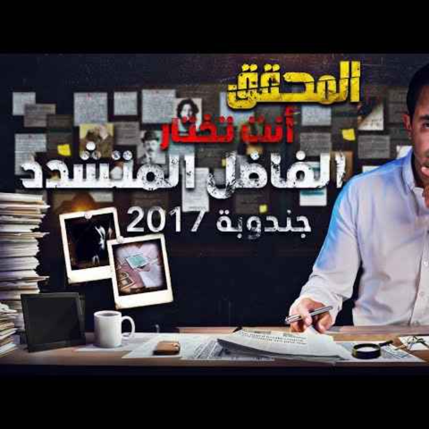 الفاضل المتشدد episode artwork