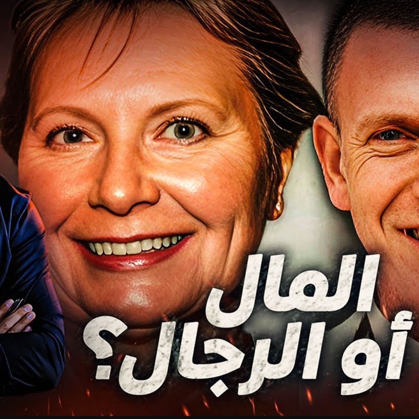 المال أو الرجال ؟ episode artwork