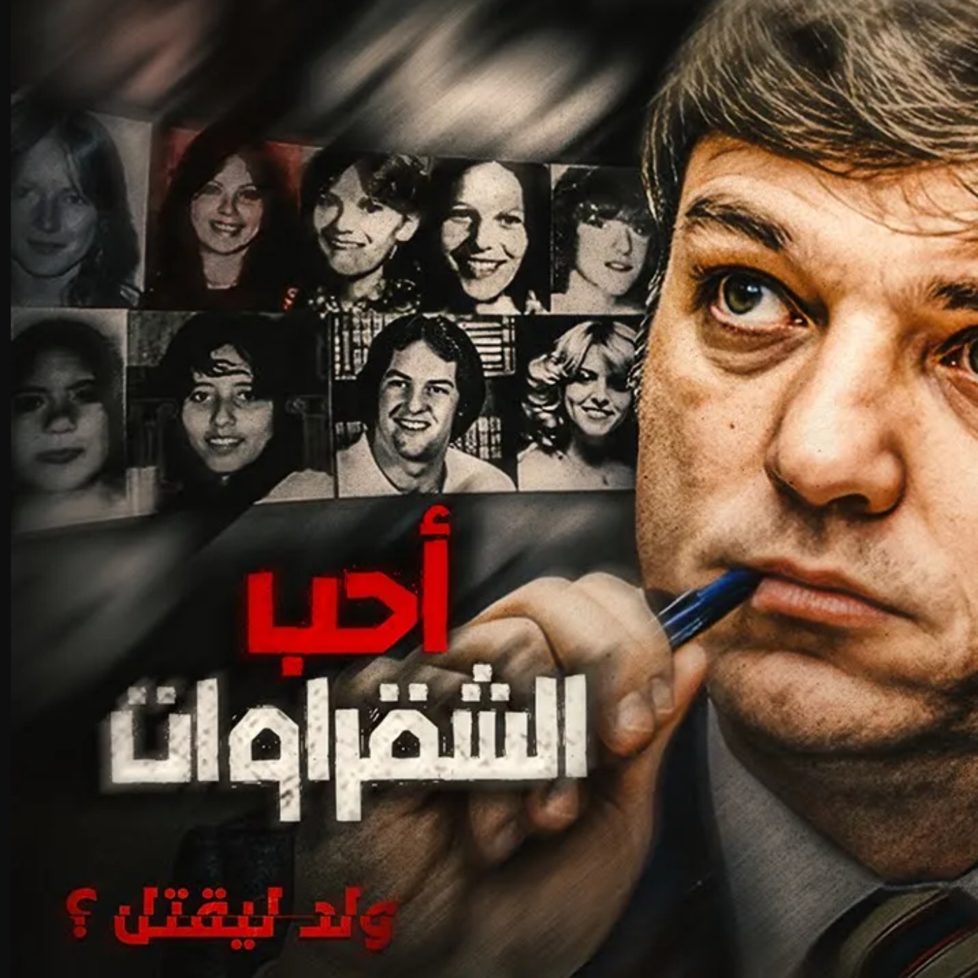 أحب الشقراوات episode artwork
