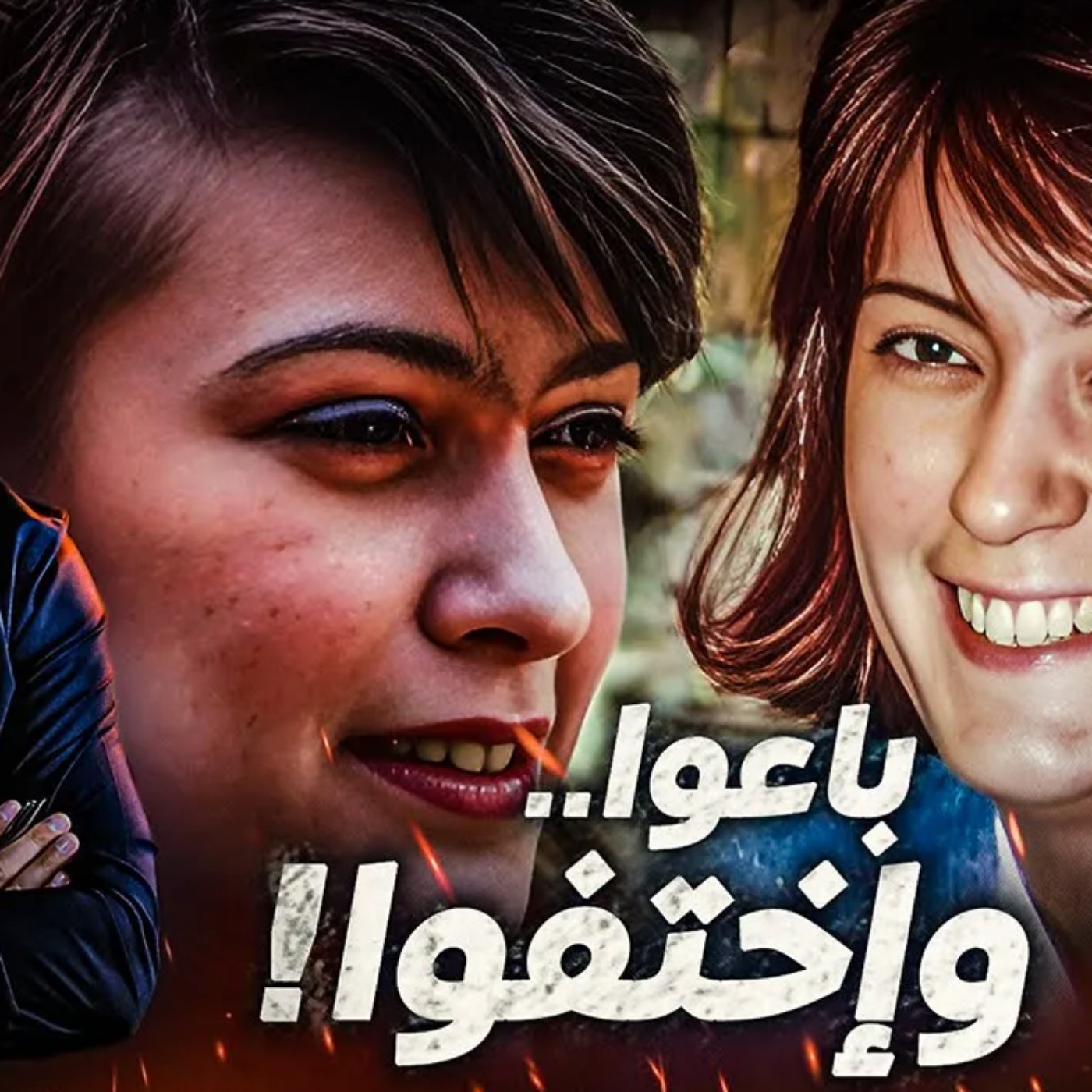 باعوا وإختفوا episode artwork