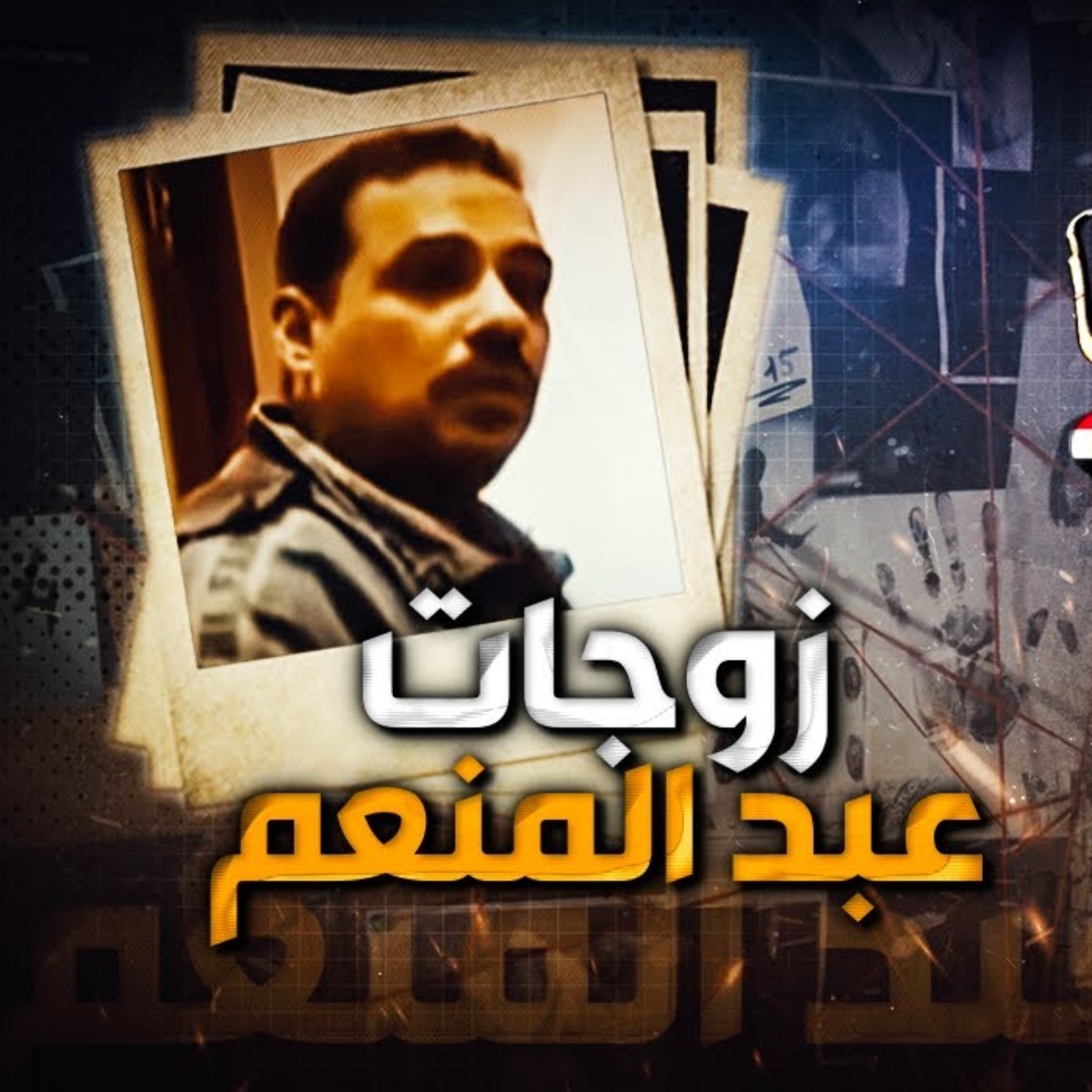 زوجات عبد المنعم