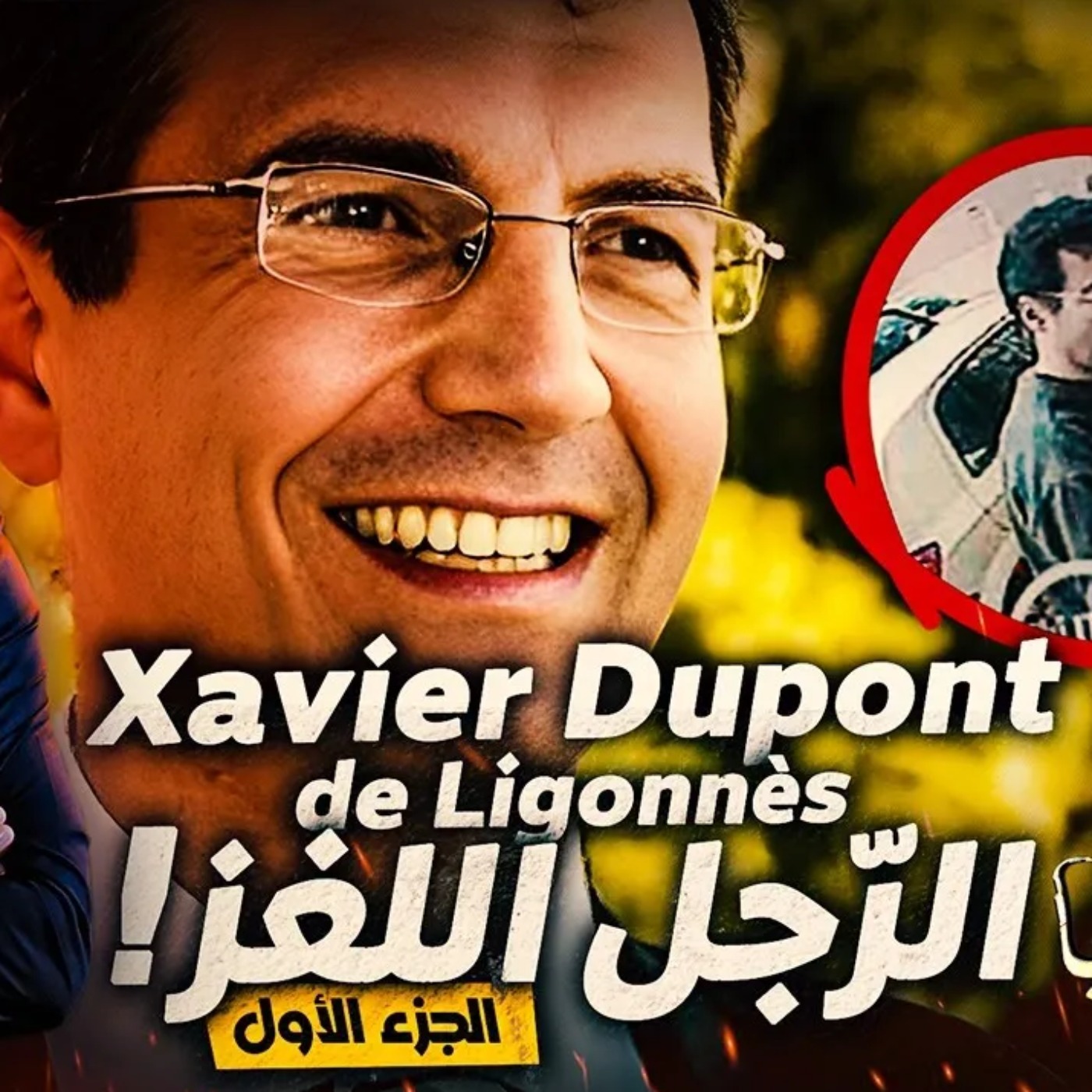 ! Xavier dupont liognnes الرّجل اللغز