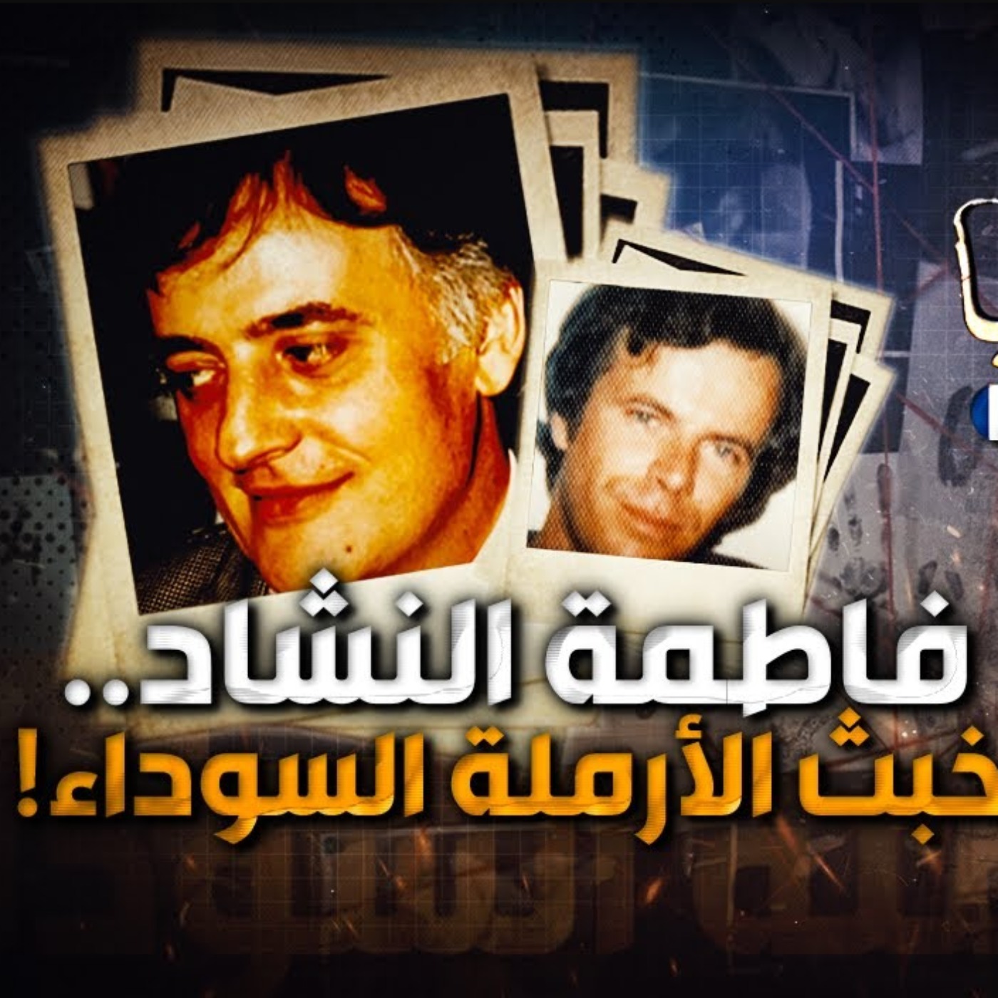 فاطمة النشاد .. خبث الأرملة السوداء