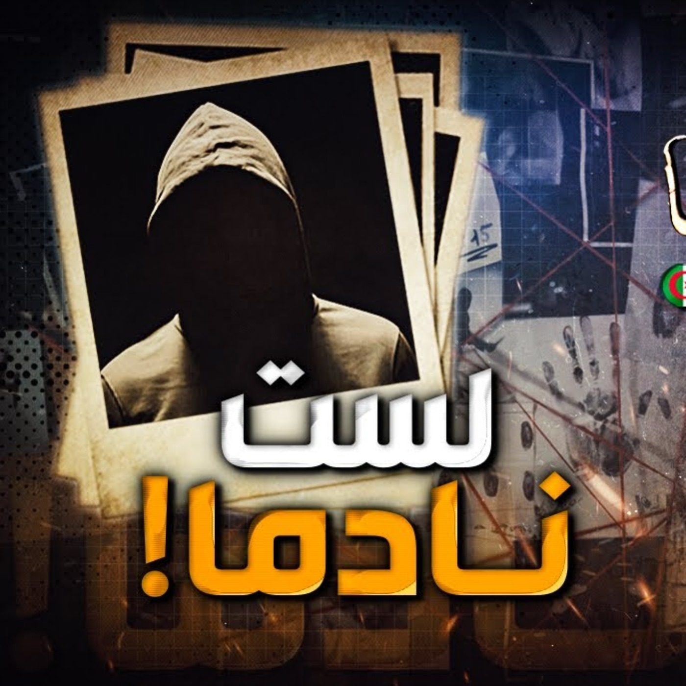 لست نادما