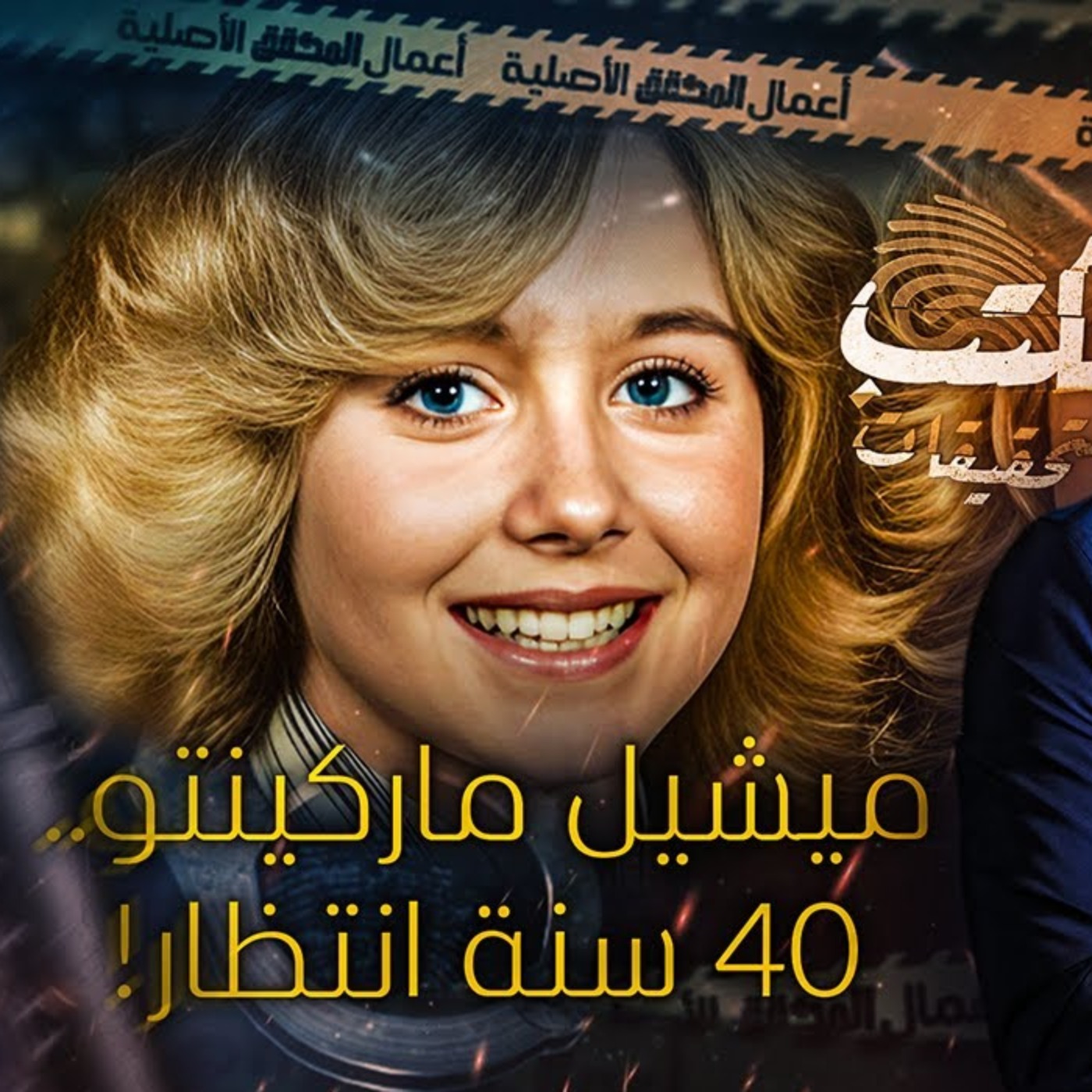 ميشيل ماركينتو .. 40سنة انتظار