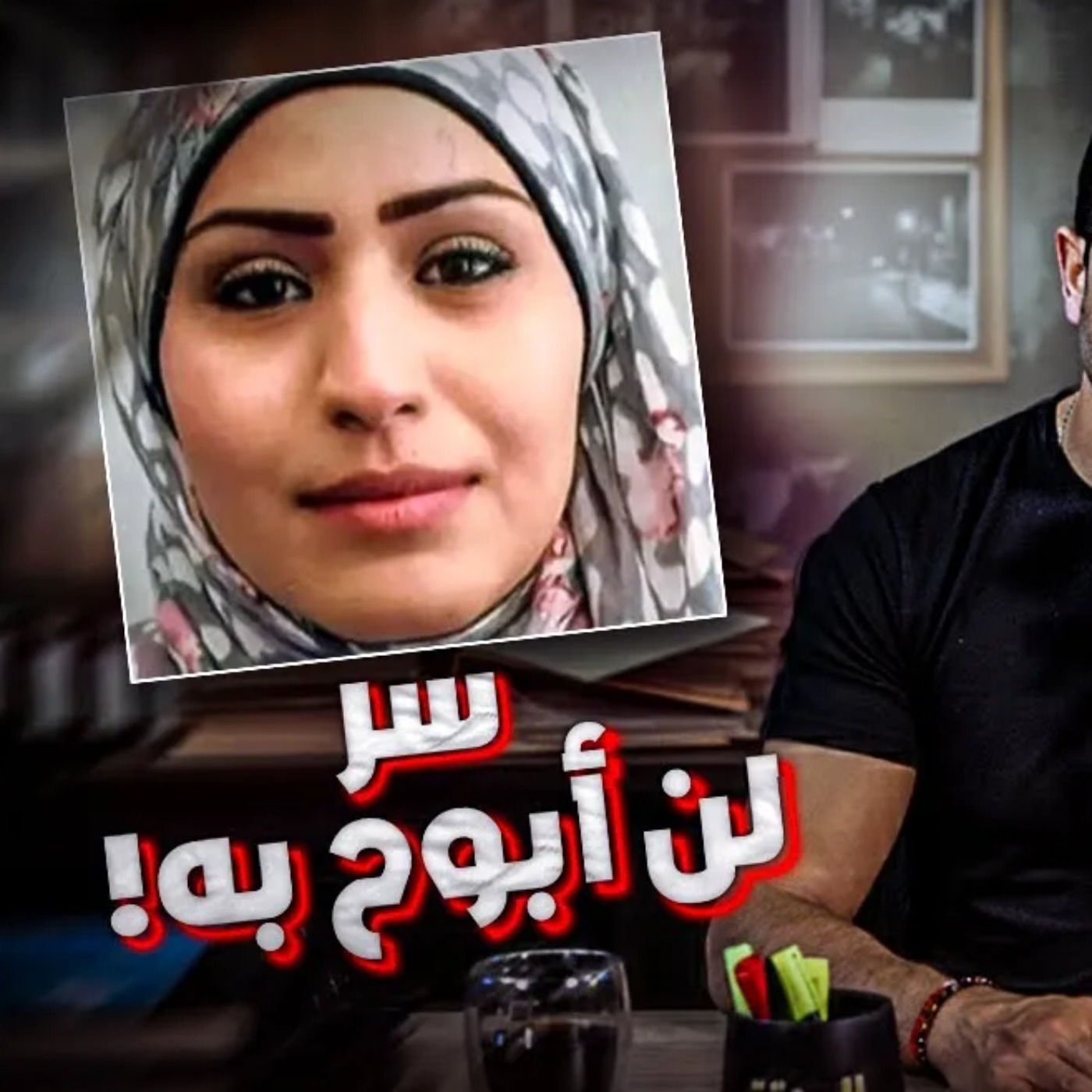 سر لن أبوح به