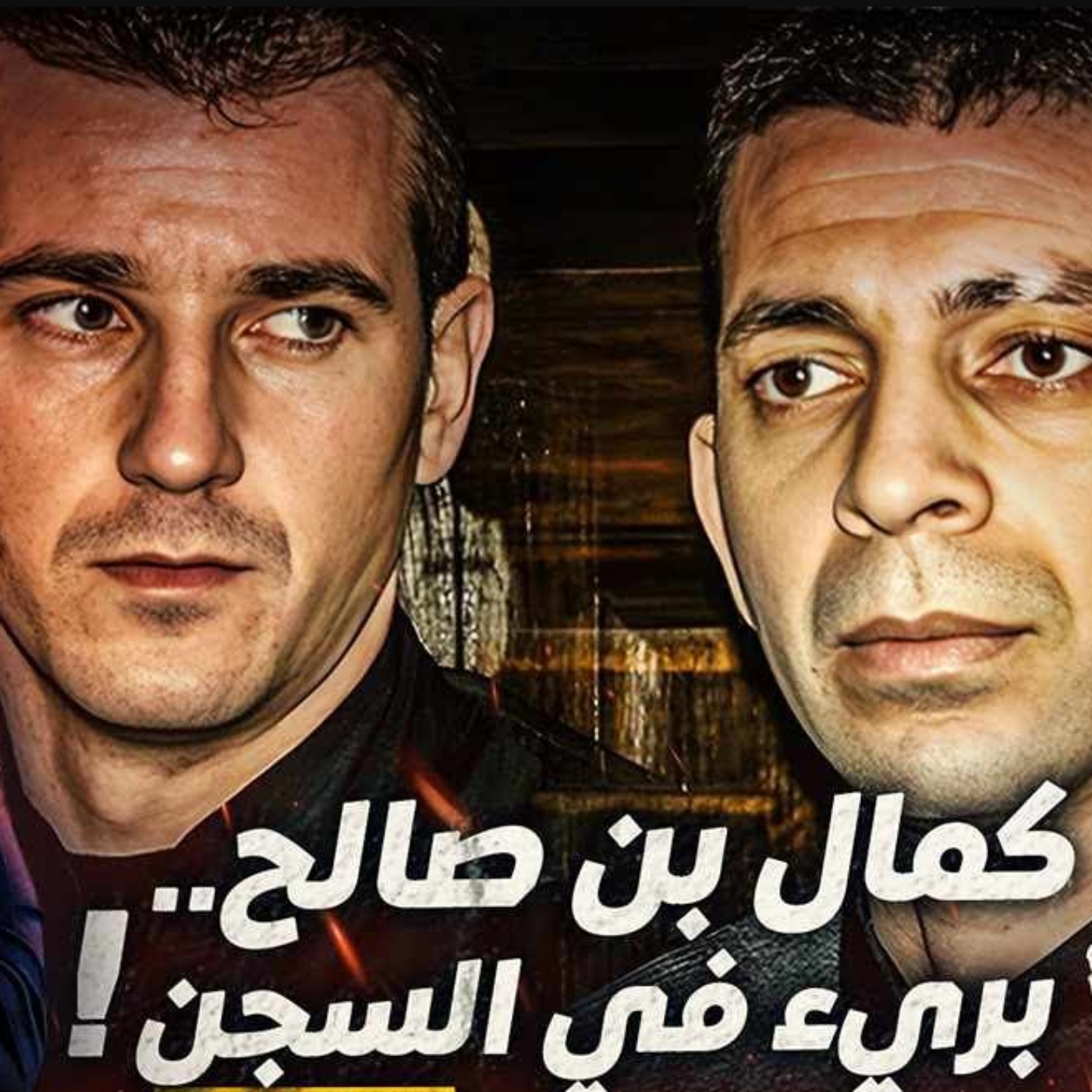 كمال بن صالح.. بريء في السجن ؟