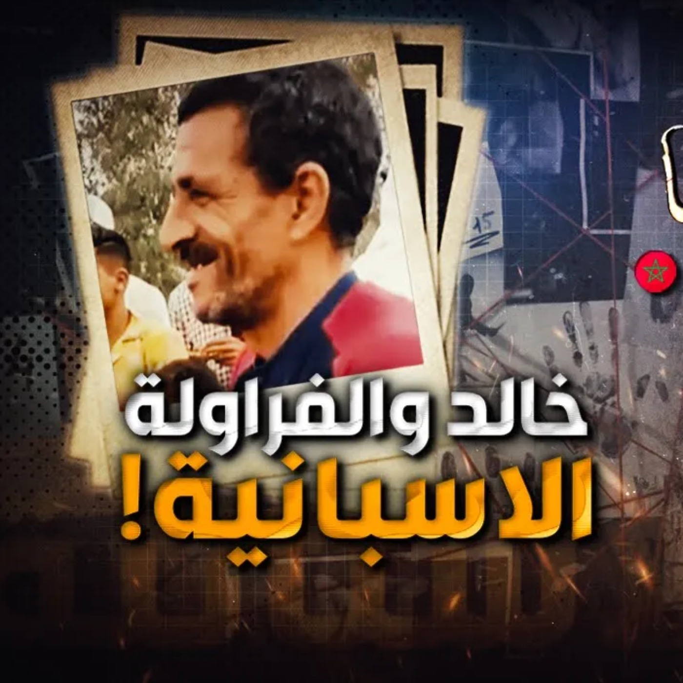 خالد والفراولة الاسبانية