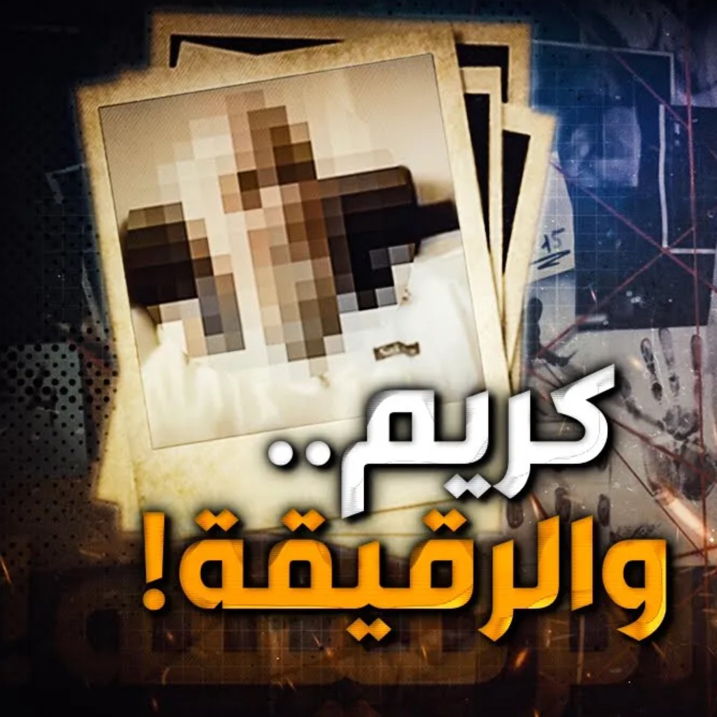 كريم والرقيقة
