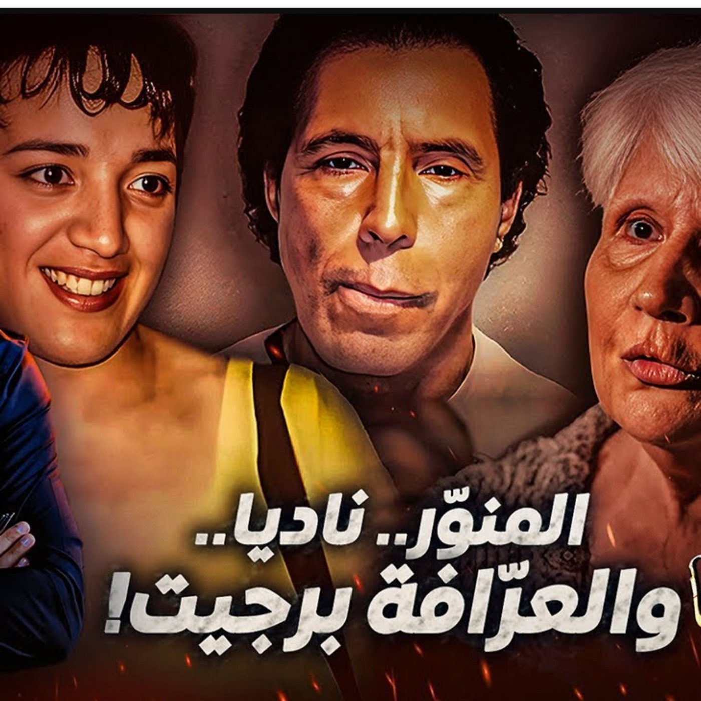 المنوّر.. ناديا.. والعرّافة برجيت