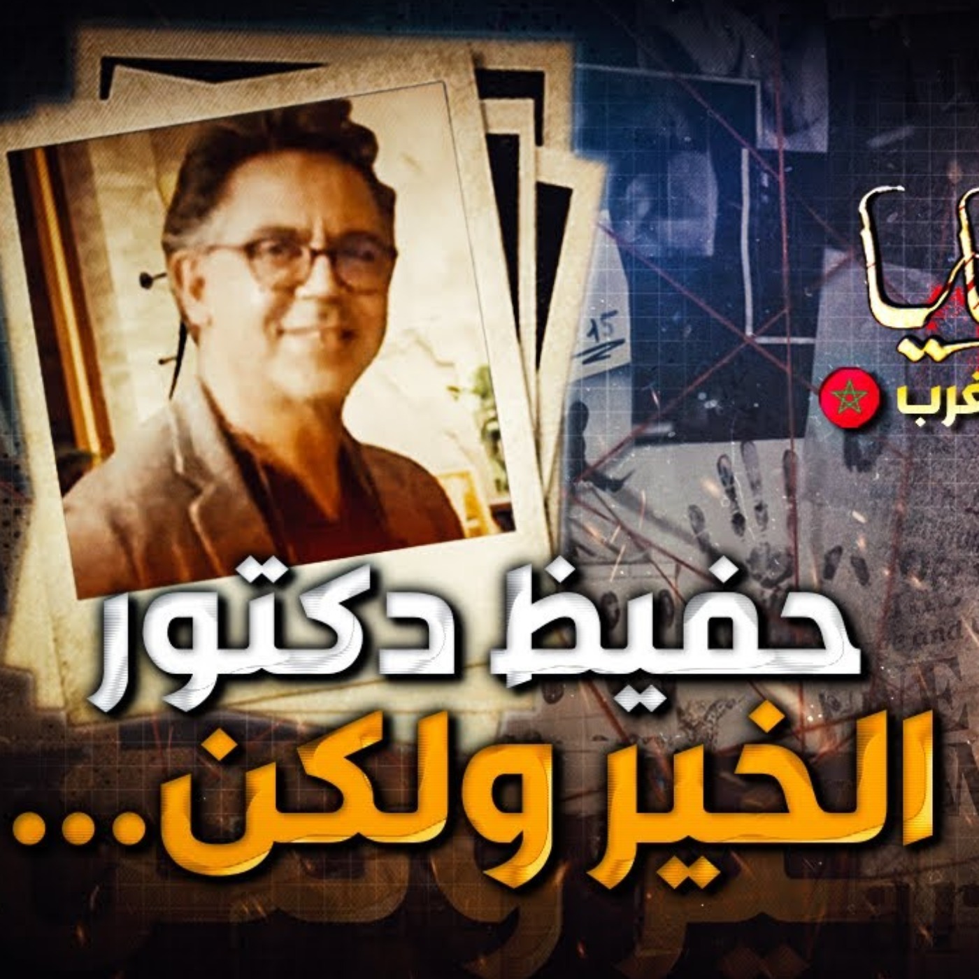 حفيظ دكتور الخير ولكن