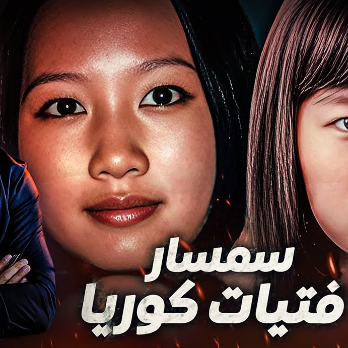سمسار فتيات كوريا